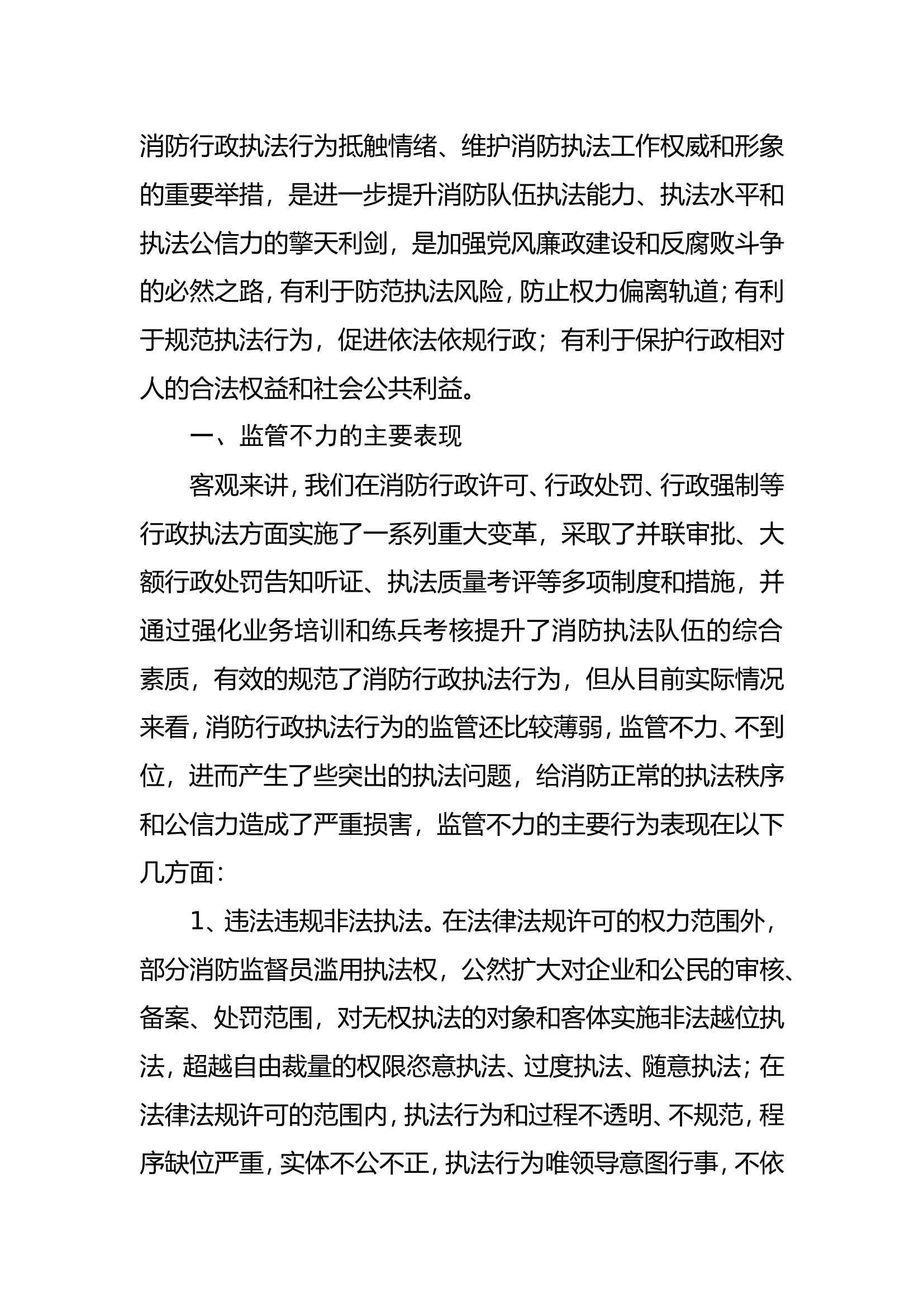 浅析如何加强消防行政执法行为监管.doc 第2页