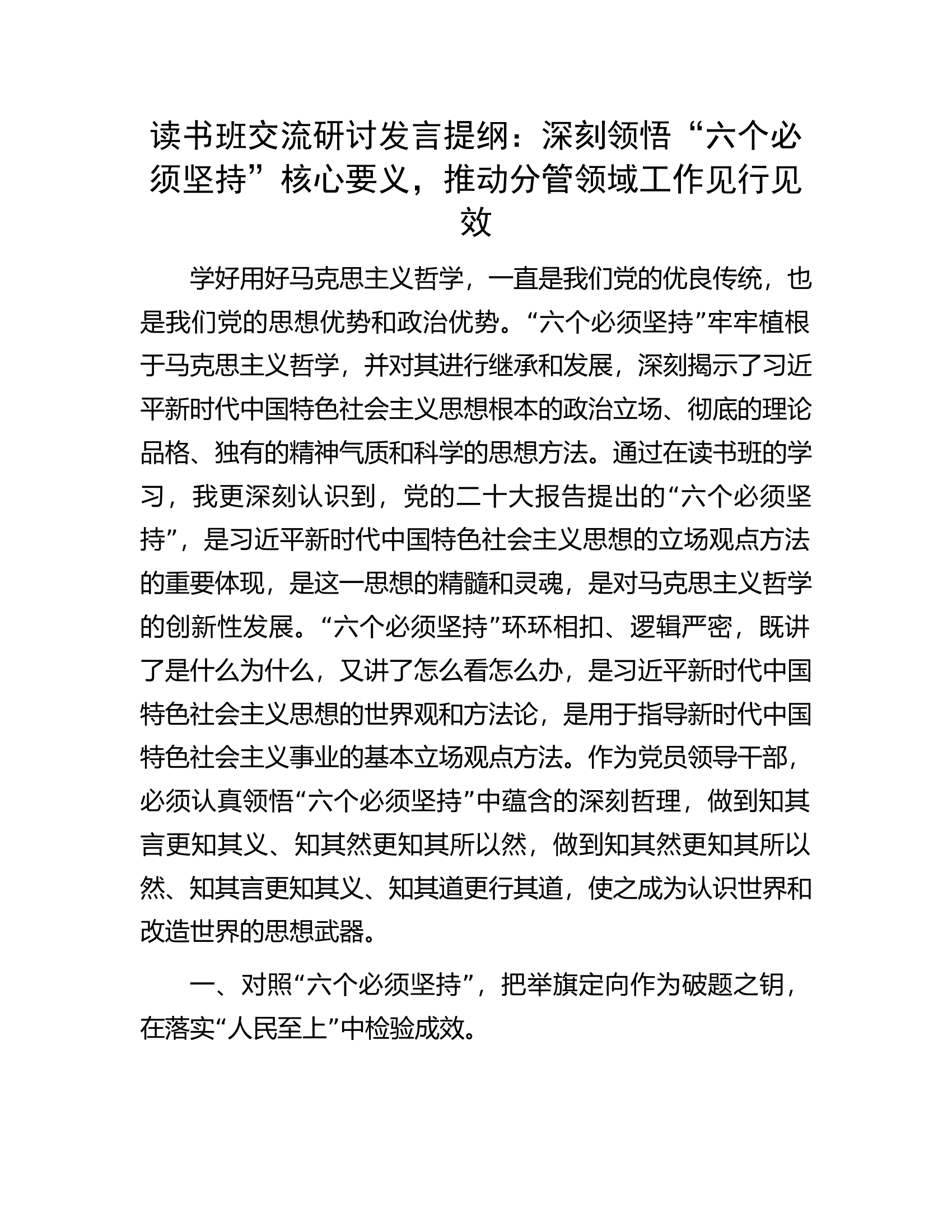 读书班交流研讨发言提纲：深刻领悟“六个必须坚持”核心要义，推动分管领域工作见行见效.docx 第1页