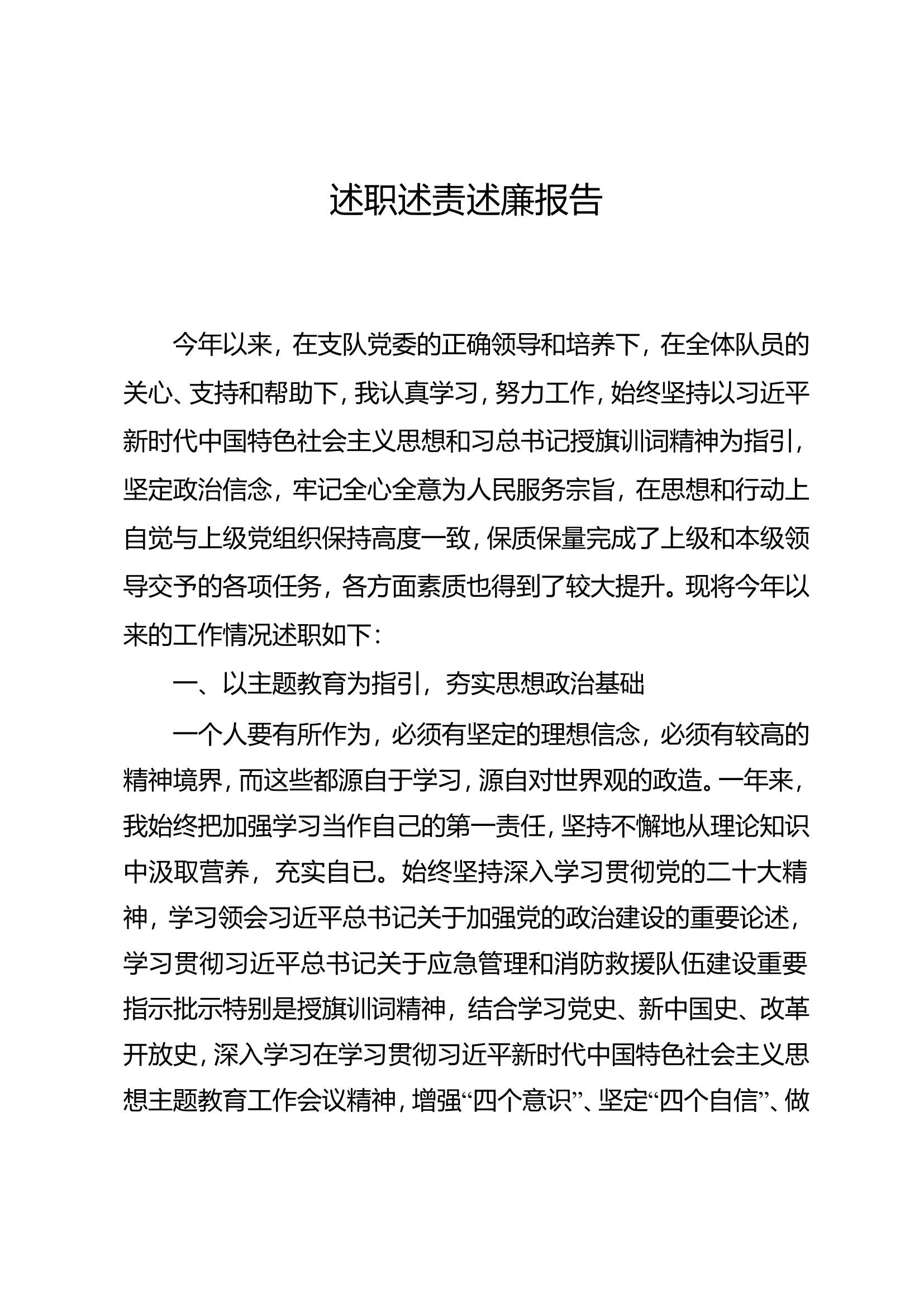 2023年特勤站干部个人述职述廉报告 (1).doc 第1页