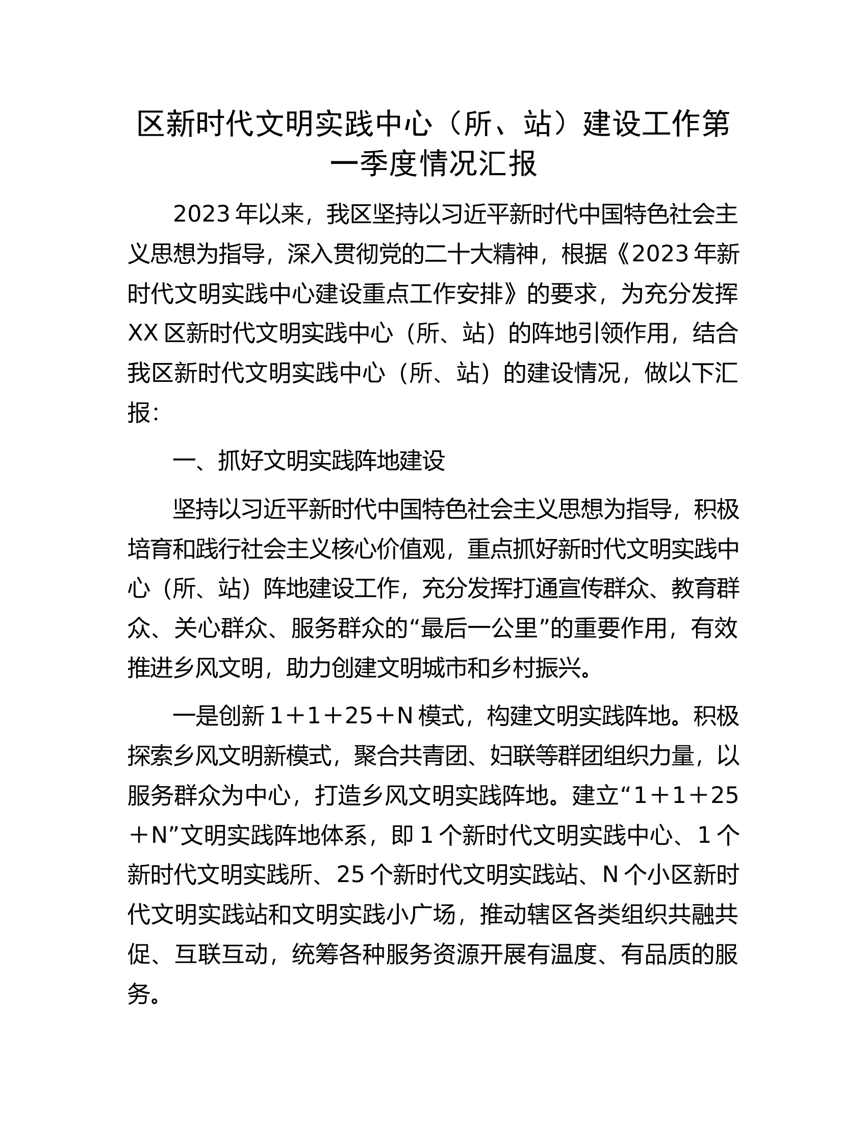 区新时代文明实践中心（所、站）建设工作第一季度情况汇报.docx 第1页