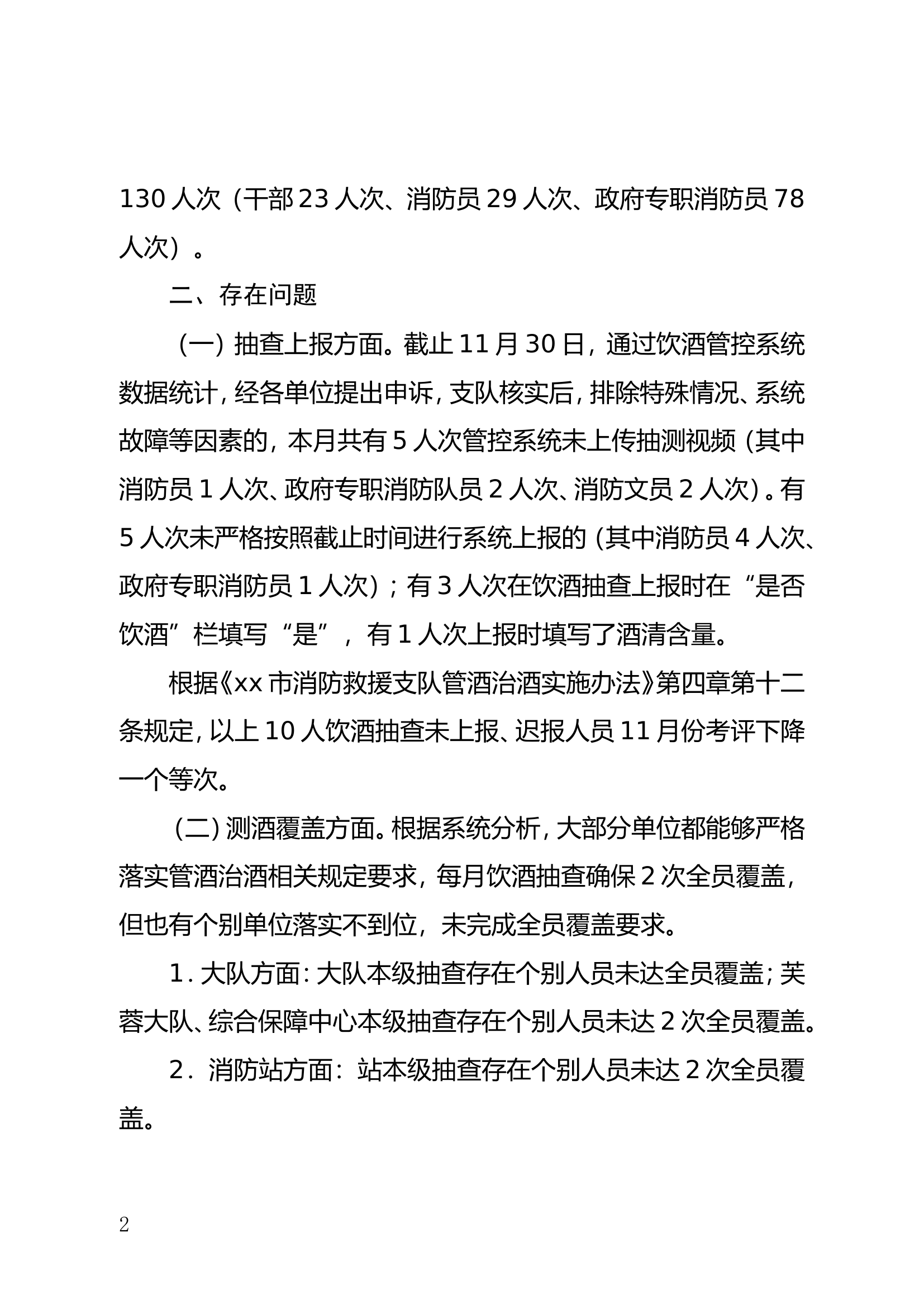 市消防救援支队关于2023年11月份管酒治酒情况的通报.doc 第2页