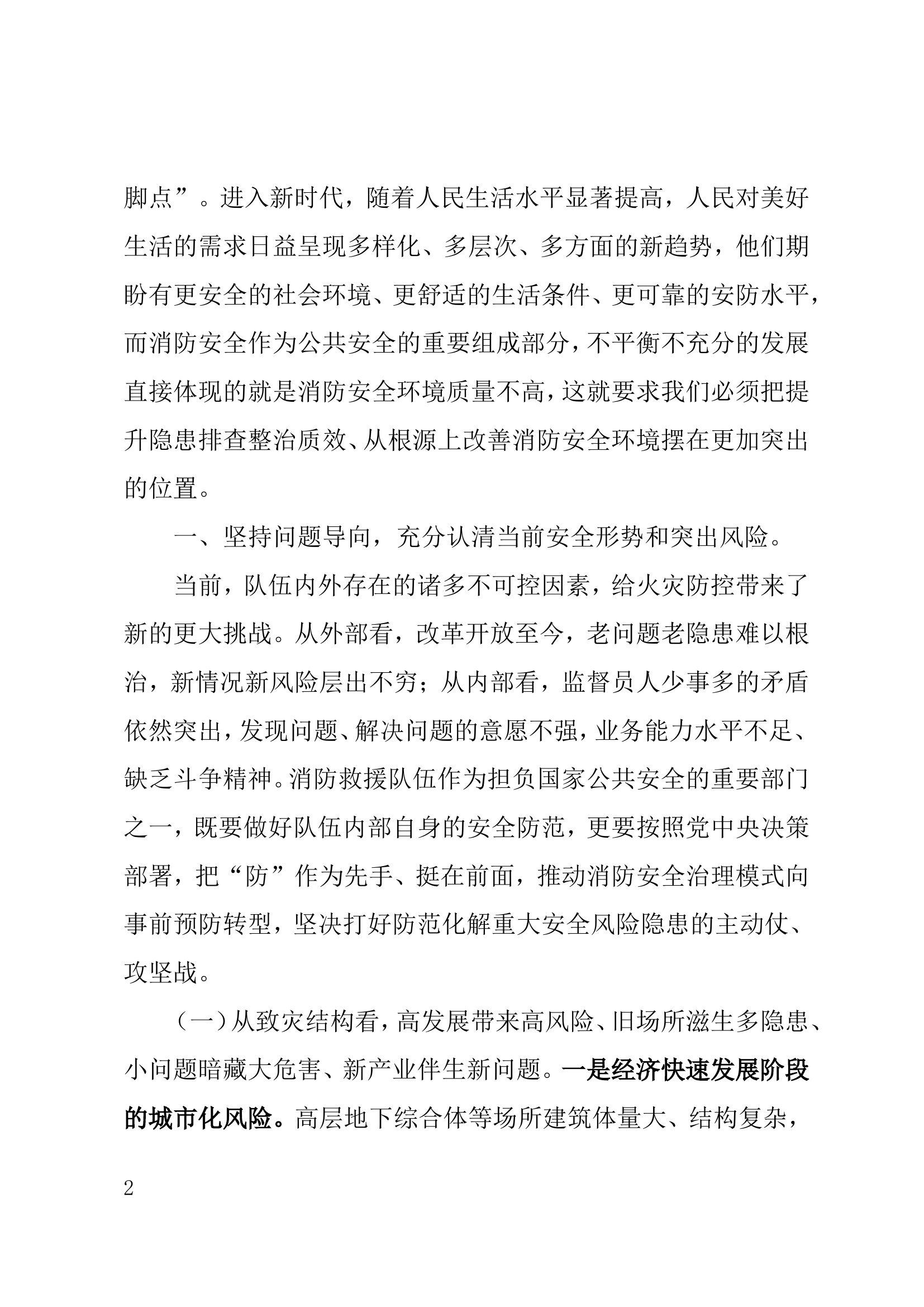 精品：探索新形势风险防范新举措构建新时代消防安全新格局.doc 第2页