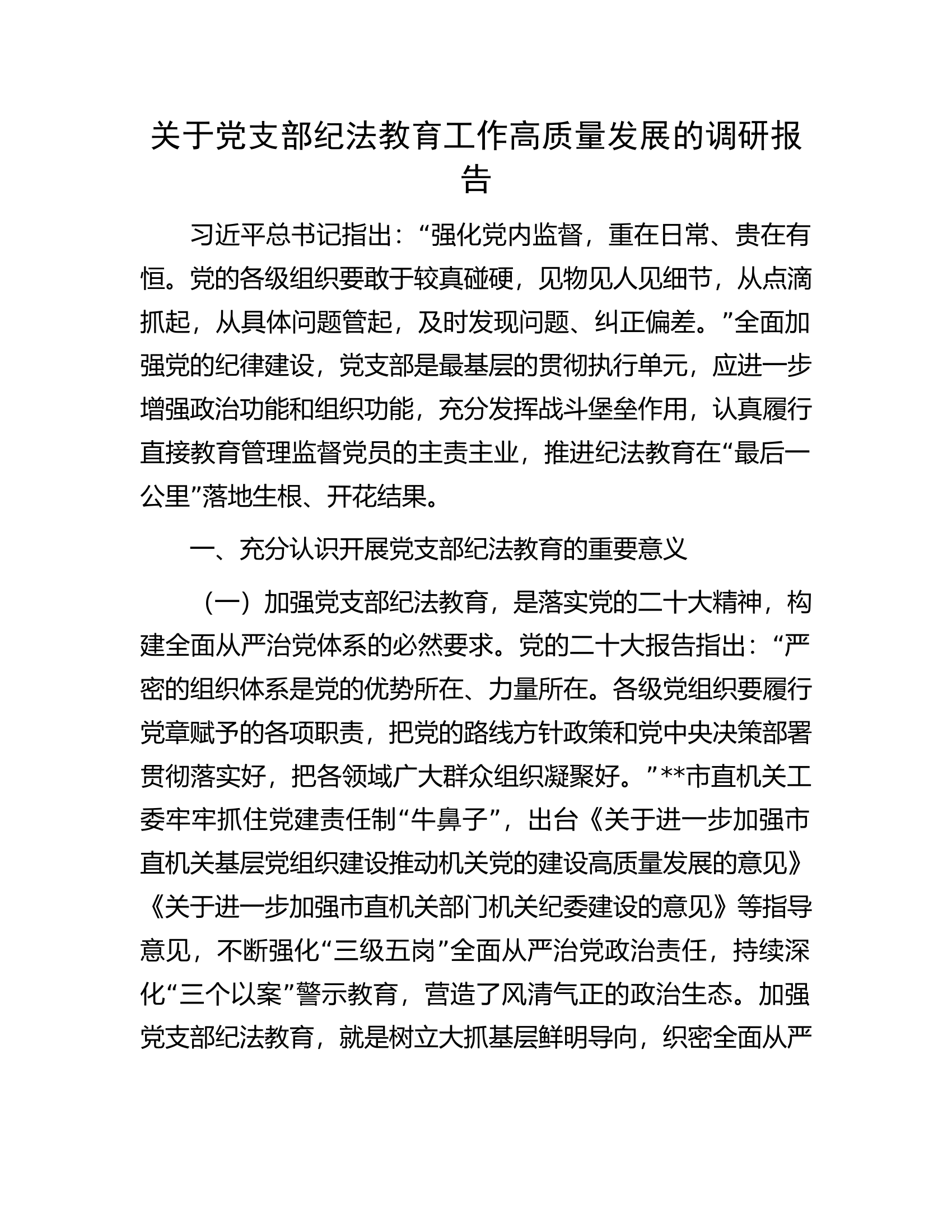 关于党支部纪法教育工作高质量发展的调研报告.docx 第1页