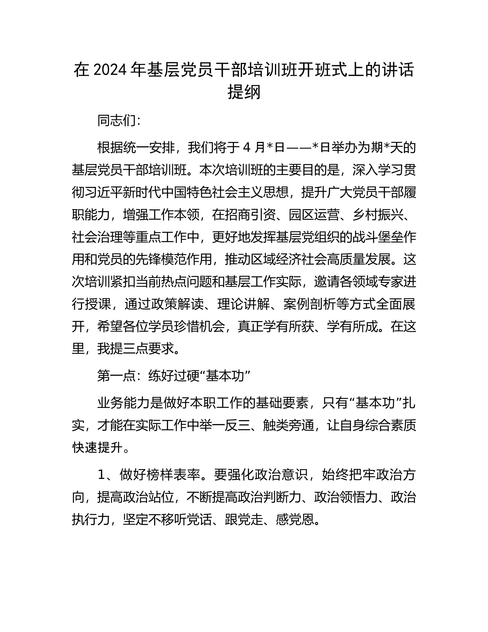 在2024年消防救援队伍基层党员干部培训班开班式上的讲话提纲..............docx 第1页