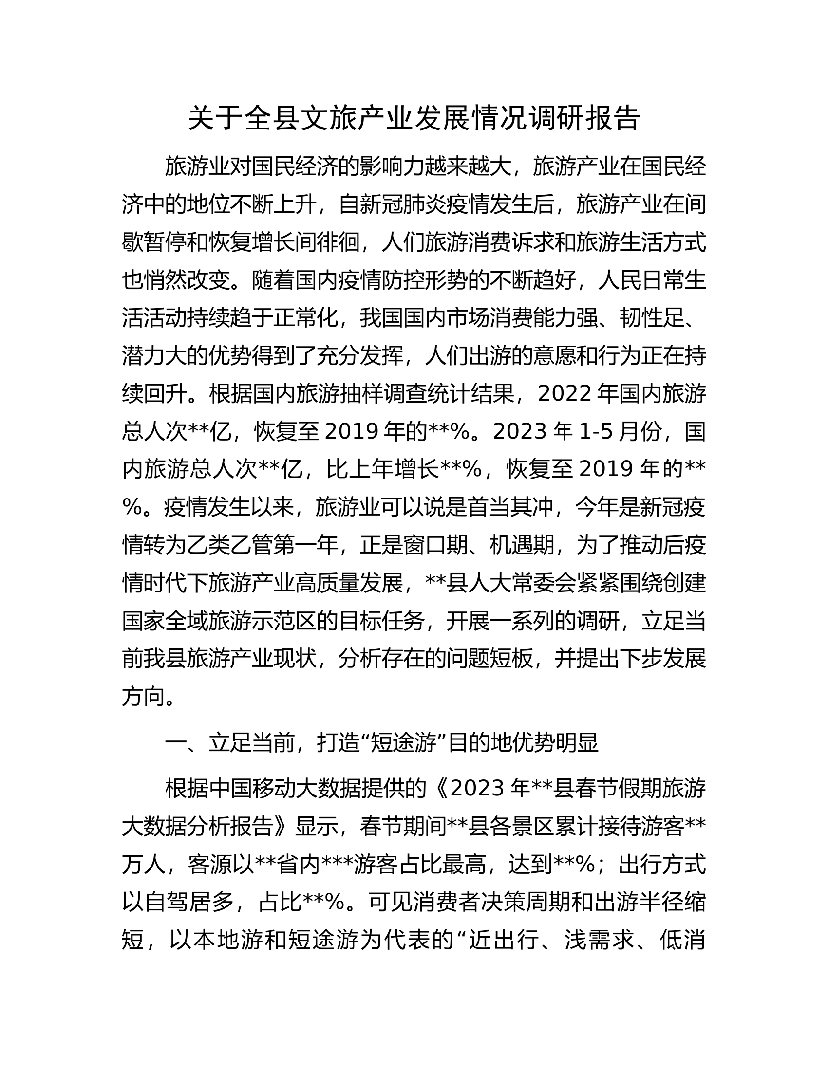 关于全县文旅产业发展情况调研报告.docx 第1页