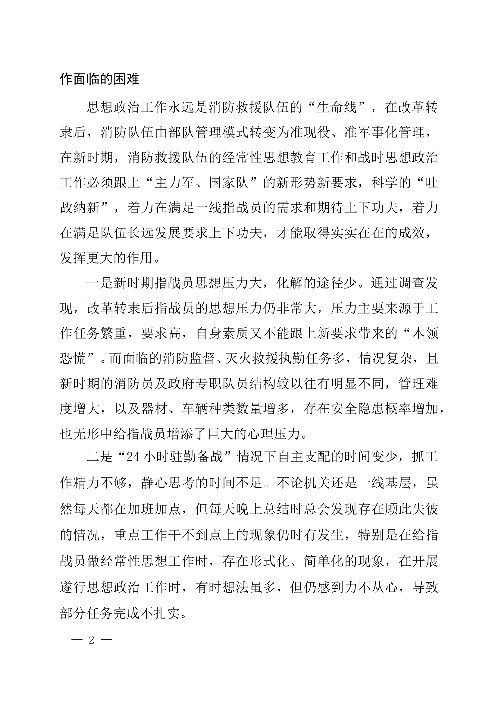 新时期消防救援队伍经常性思想教育和战时思想政治工作模式初探 第2页