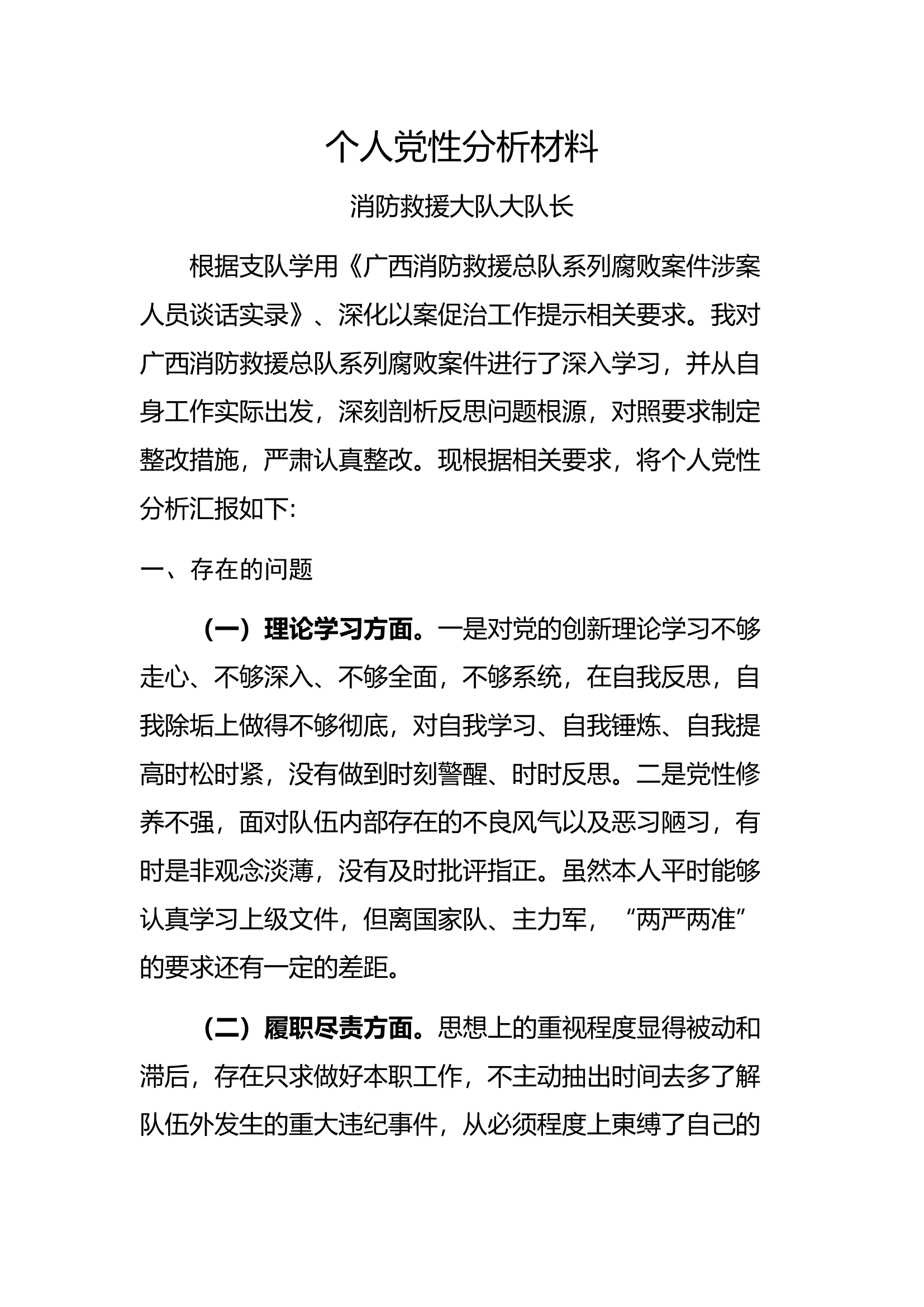 大队长个人党性分析材料.docx 第1页