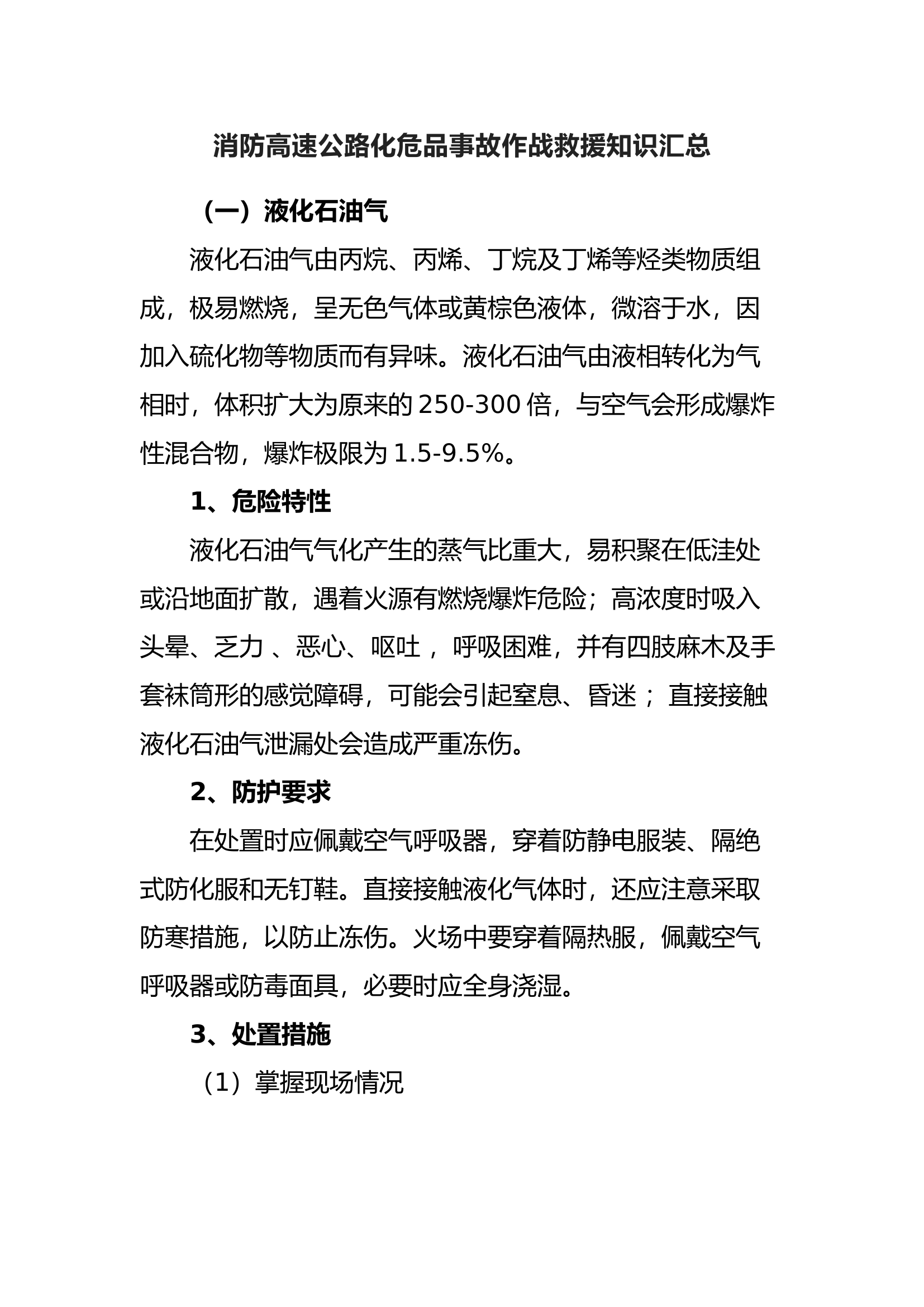 消防高速公路化危品事故作战救援知识汇总.docx 第1页