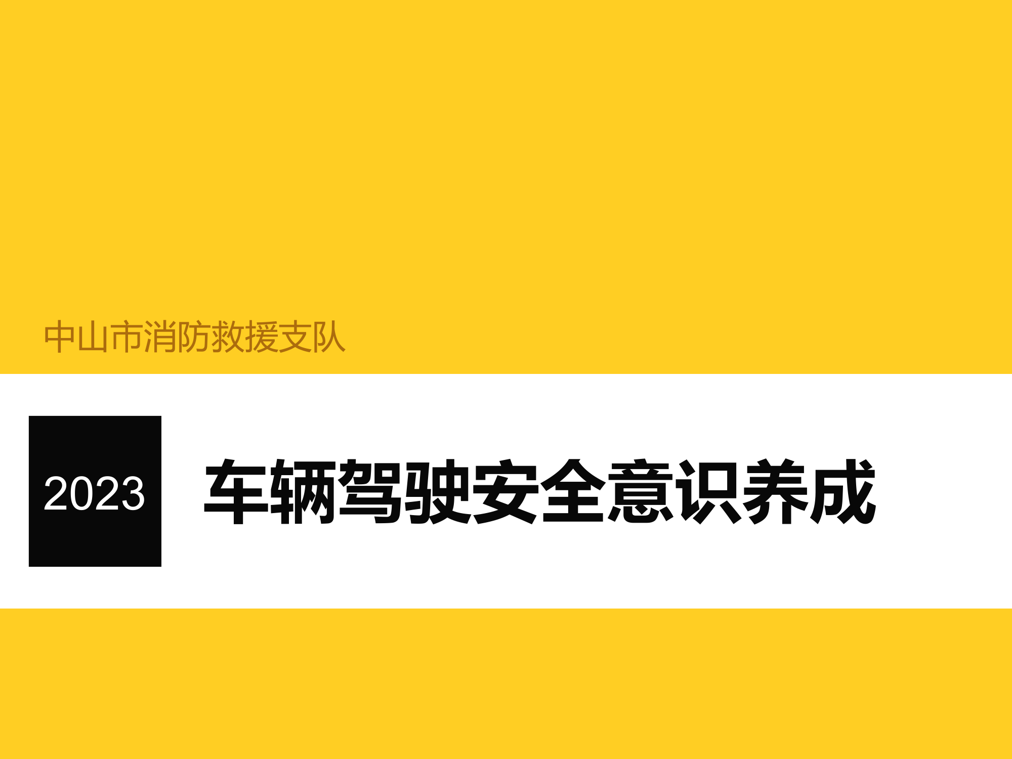 车辆安全驾驶课件.pptx 第1页