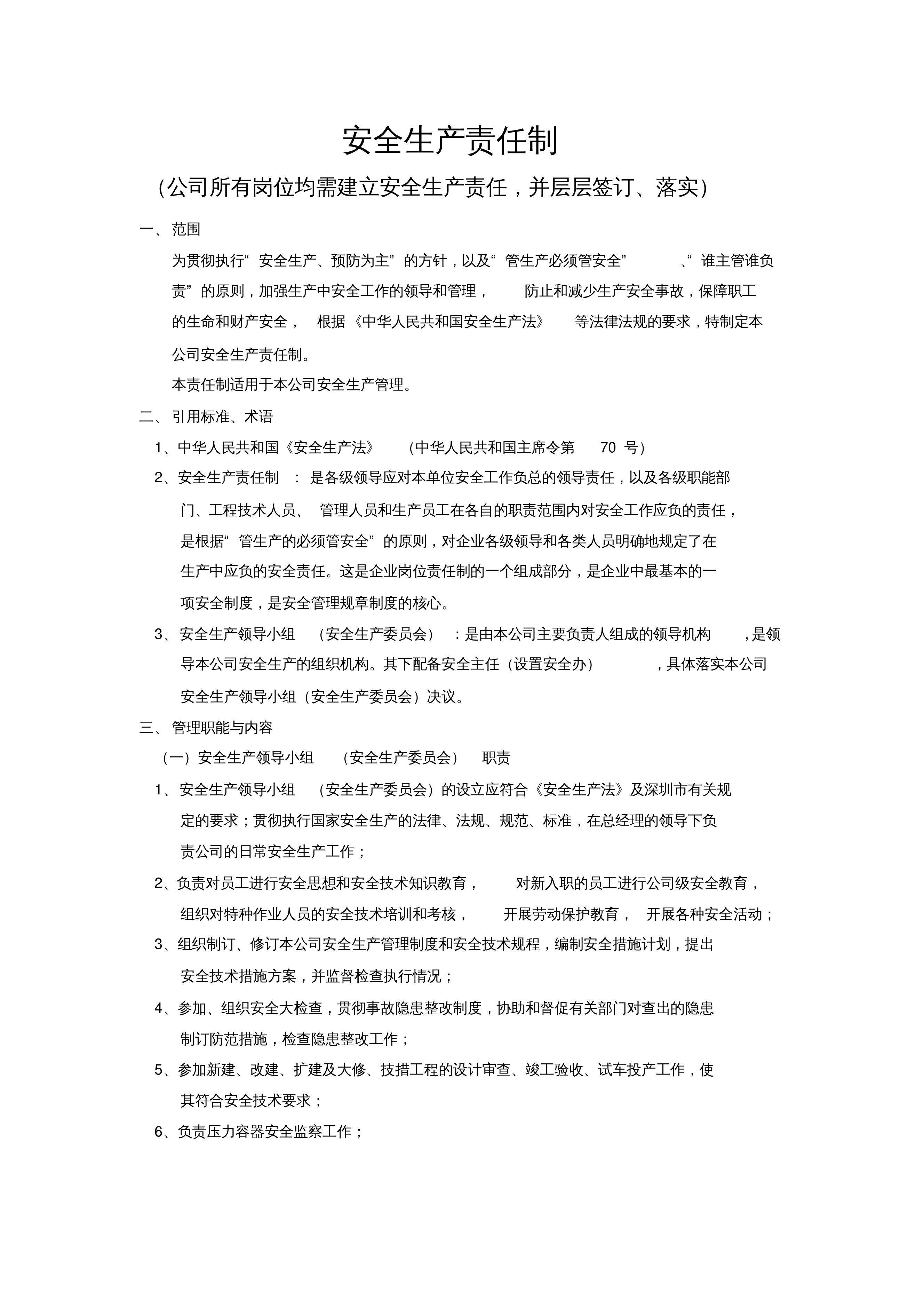 深圳市安全管理制度范本(最新版).pdf 第2页