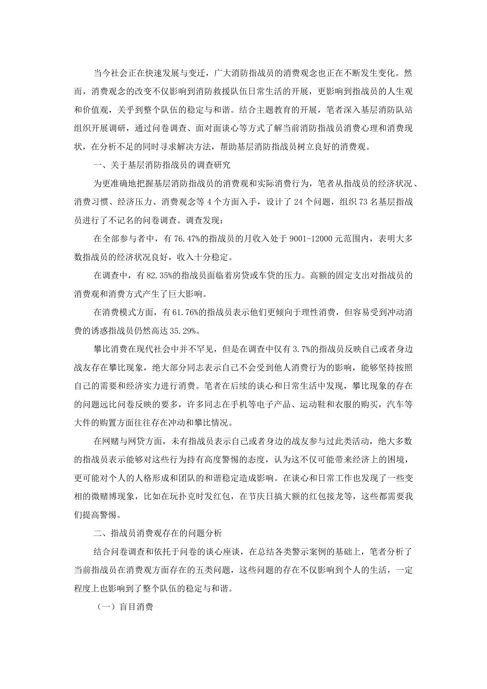 精品：b基层消防指战员消费观分析报告.docx 第1页