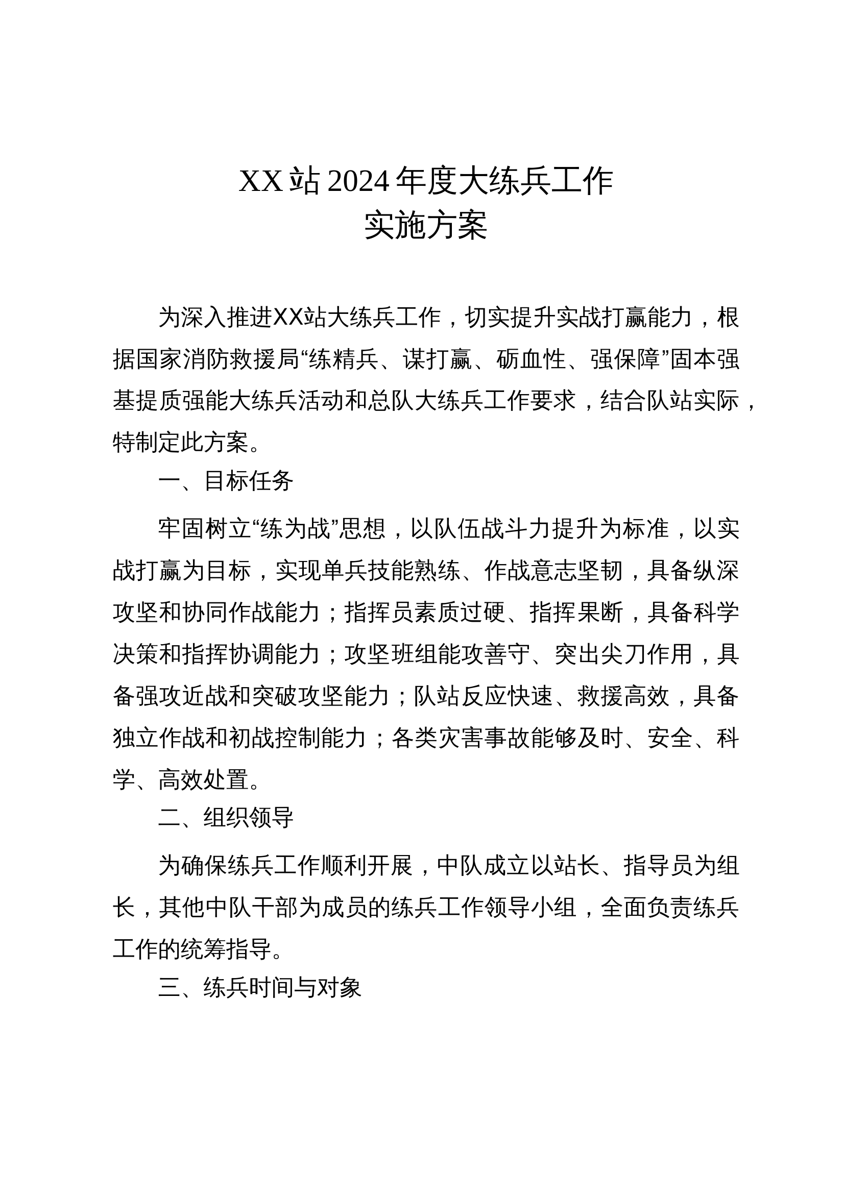 消防救援站2024年度大练兵工作实施方案 第1页