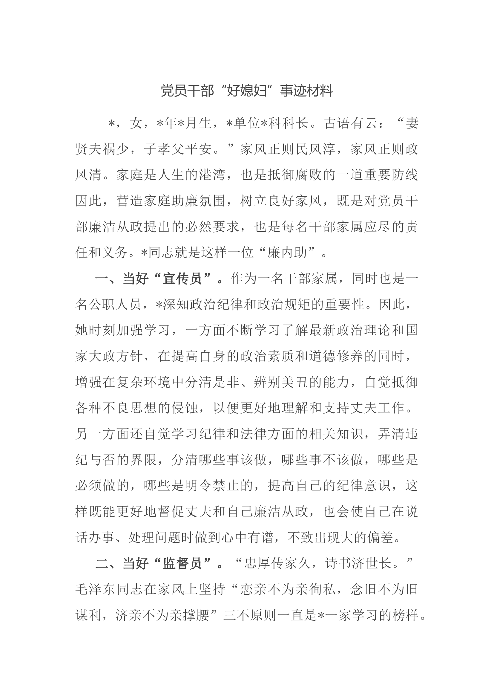 党员干部“好媳妇”事迹材料.docx 第1页