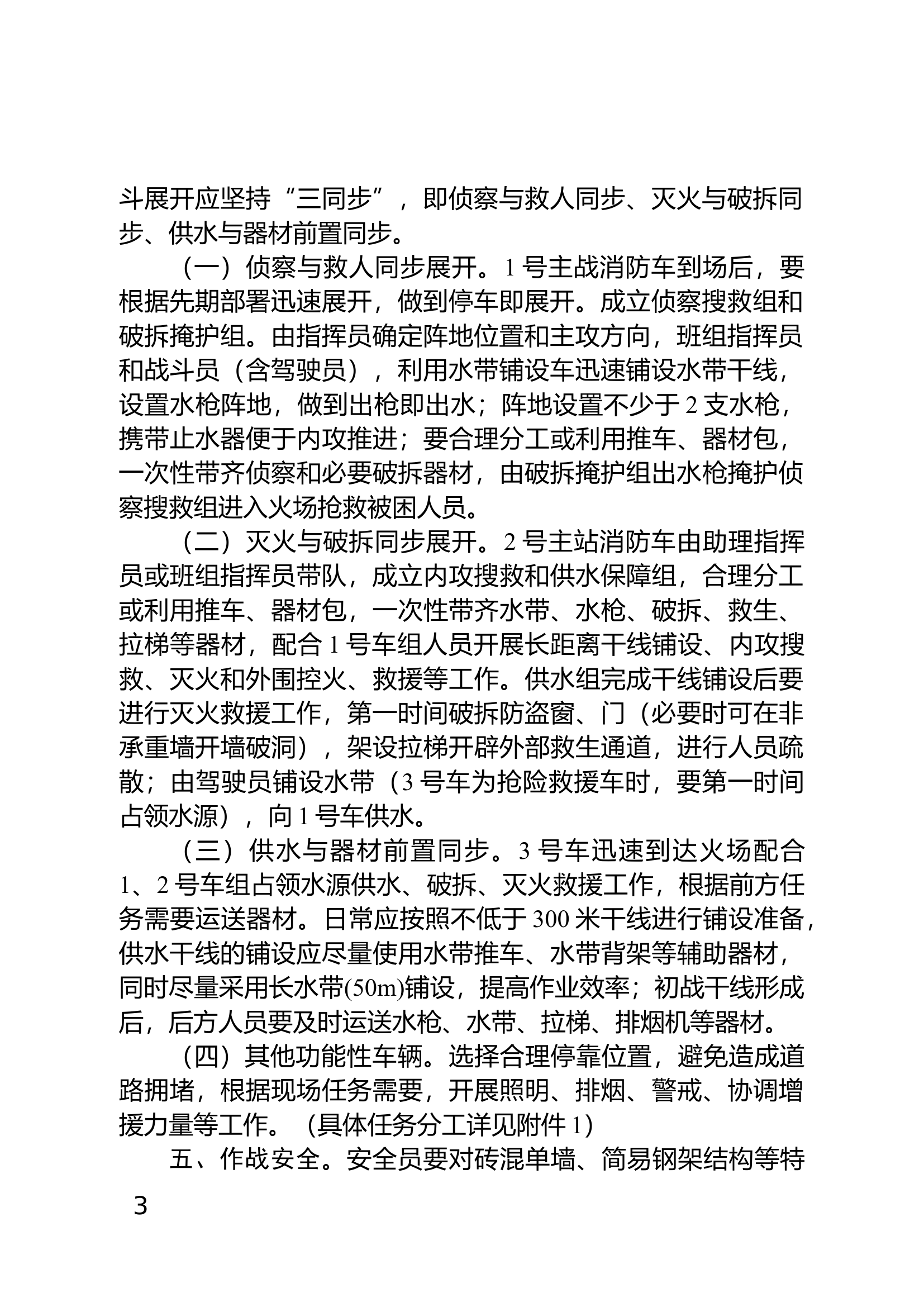 自建出租房灭火救援作战行动秩序.docx 第2页