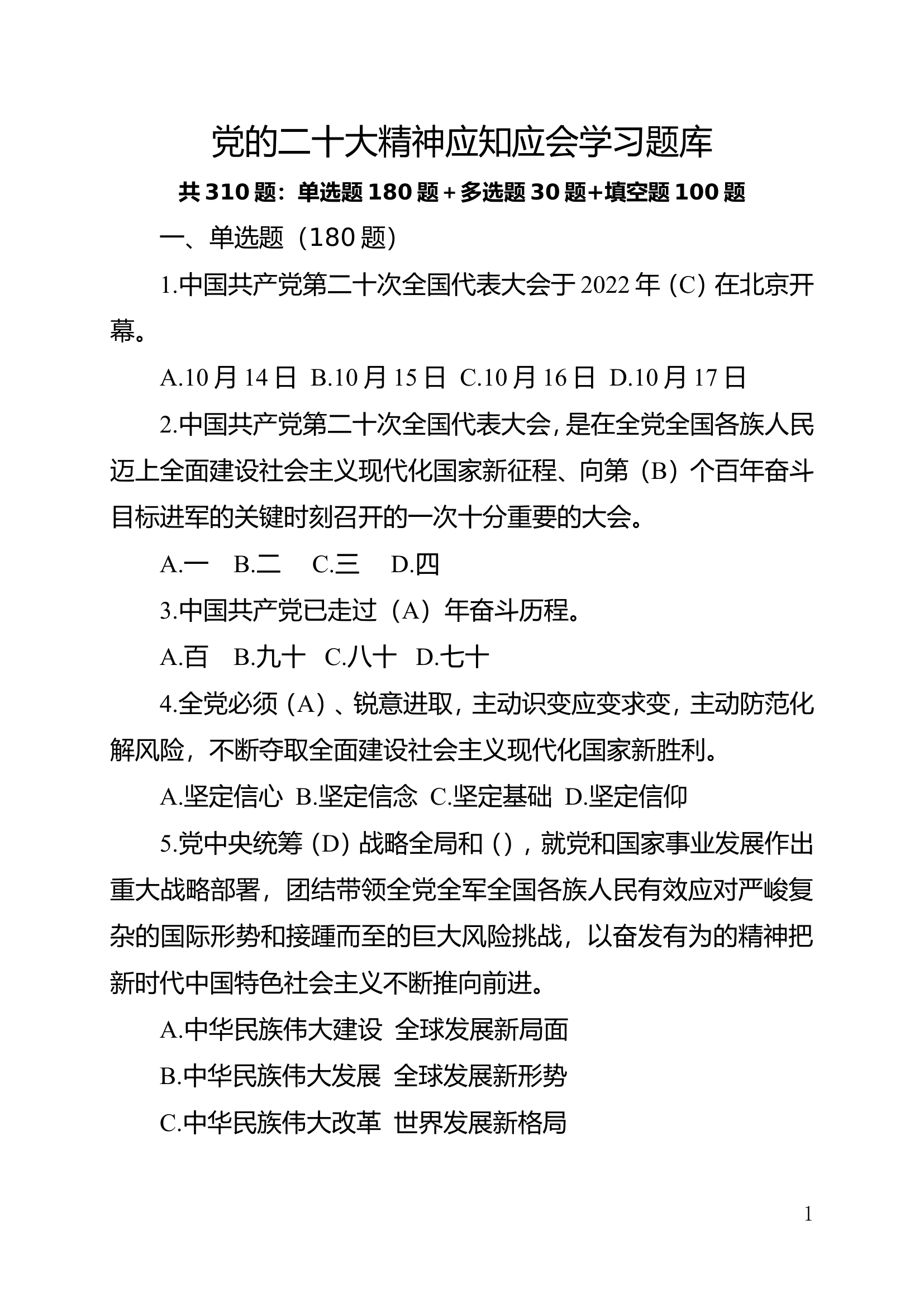 党的二十大精神应知应会题库(310题).doc 第1页