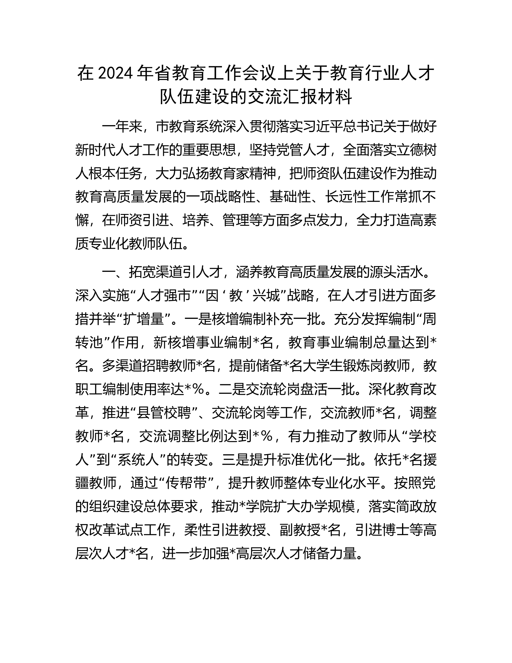 在2024年省教育工作会议上关于教育行业人才队伍建设的交流汇报材料.docx 第1页