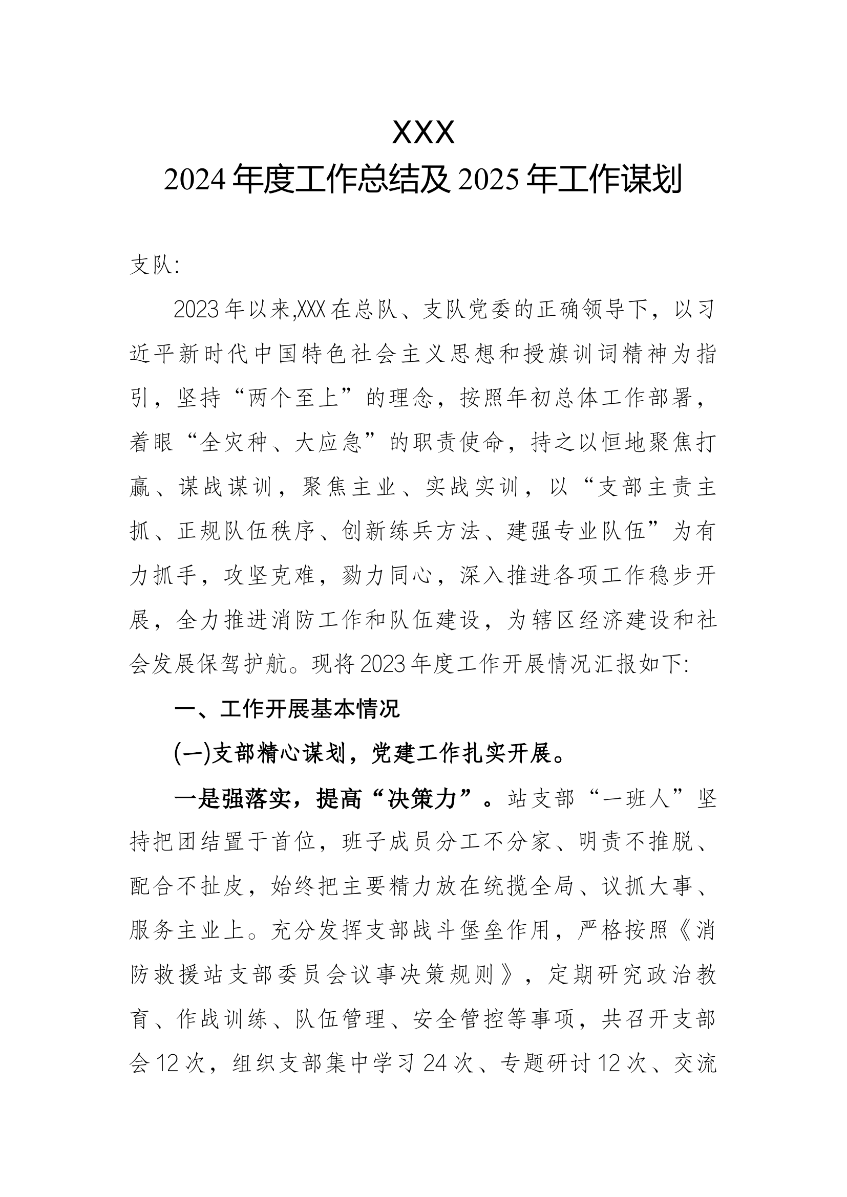 XXX消防救援站2024年度工作总结及明年工作谋划.docx 第1页