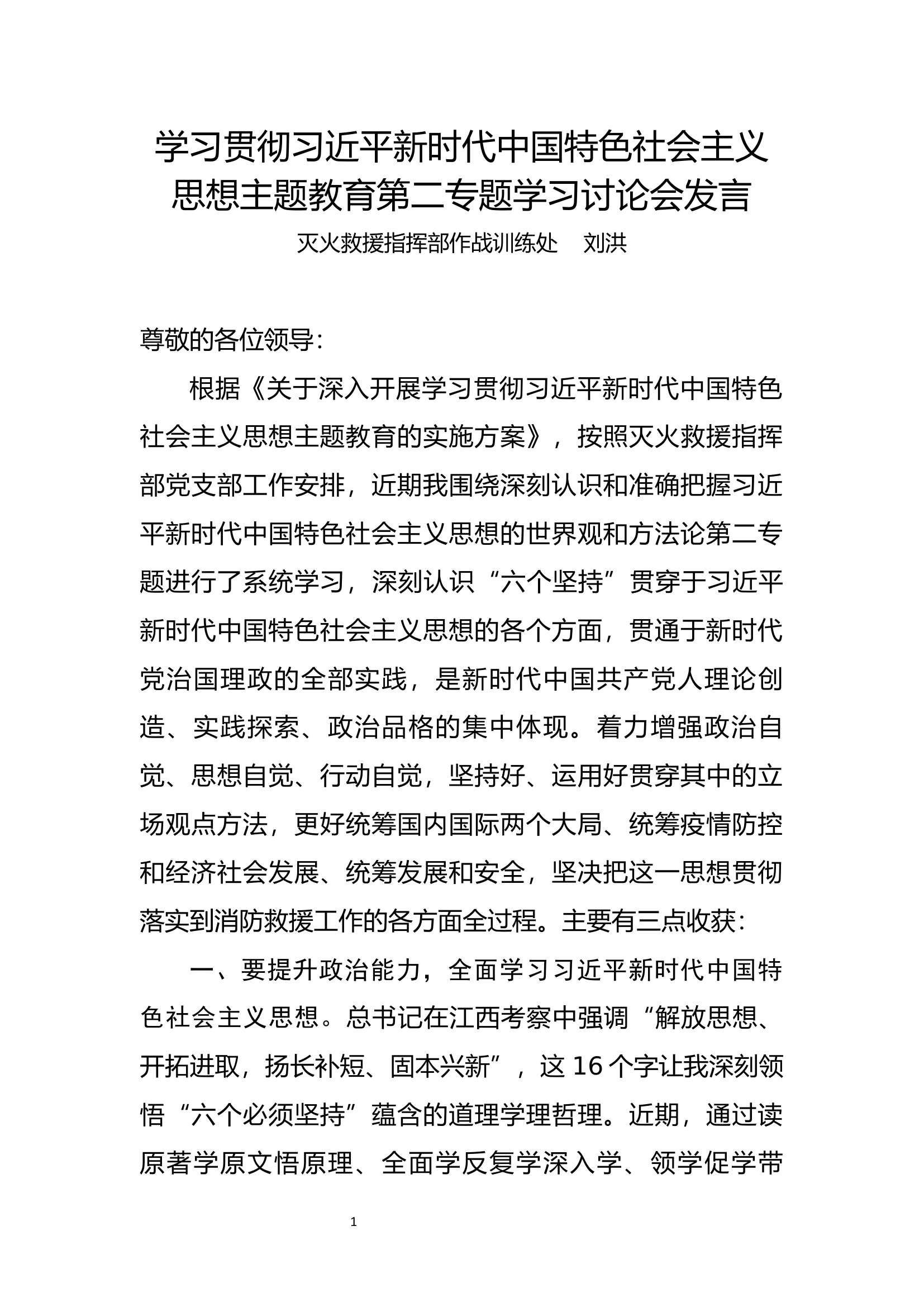 战训处处长--第二阶段主题教育学习研讨材料2023.docx 第1页
