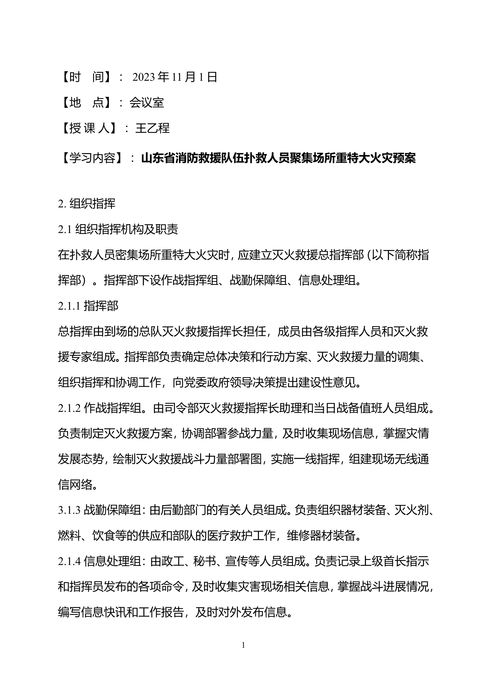 11月份作战训练安全笔记.doc 第1页