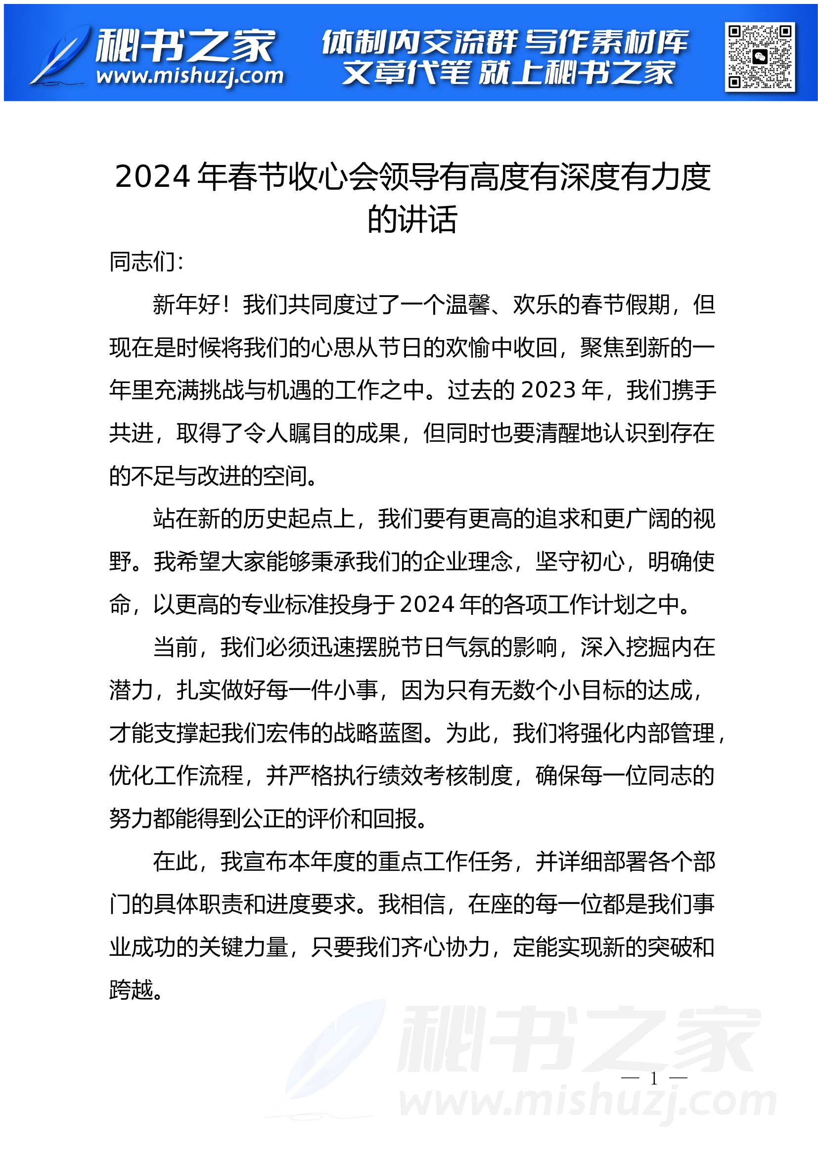 2024年春节收心会领导有高度有深度有力度的讲话.docx 第1页