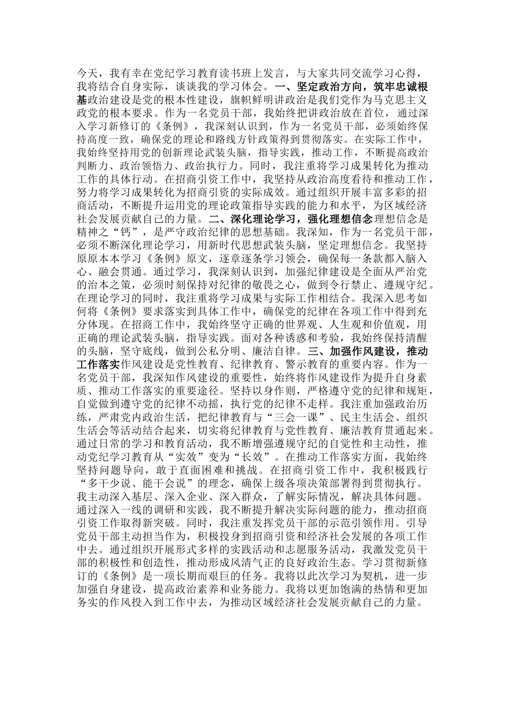 栀夏：在党纪学习教育读书班上的发言(二）：筑牢纪律防线 强化党性教育.docx 第1页