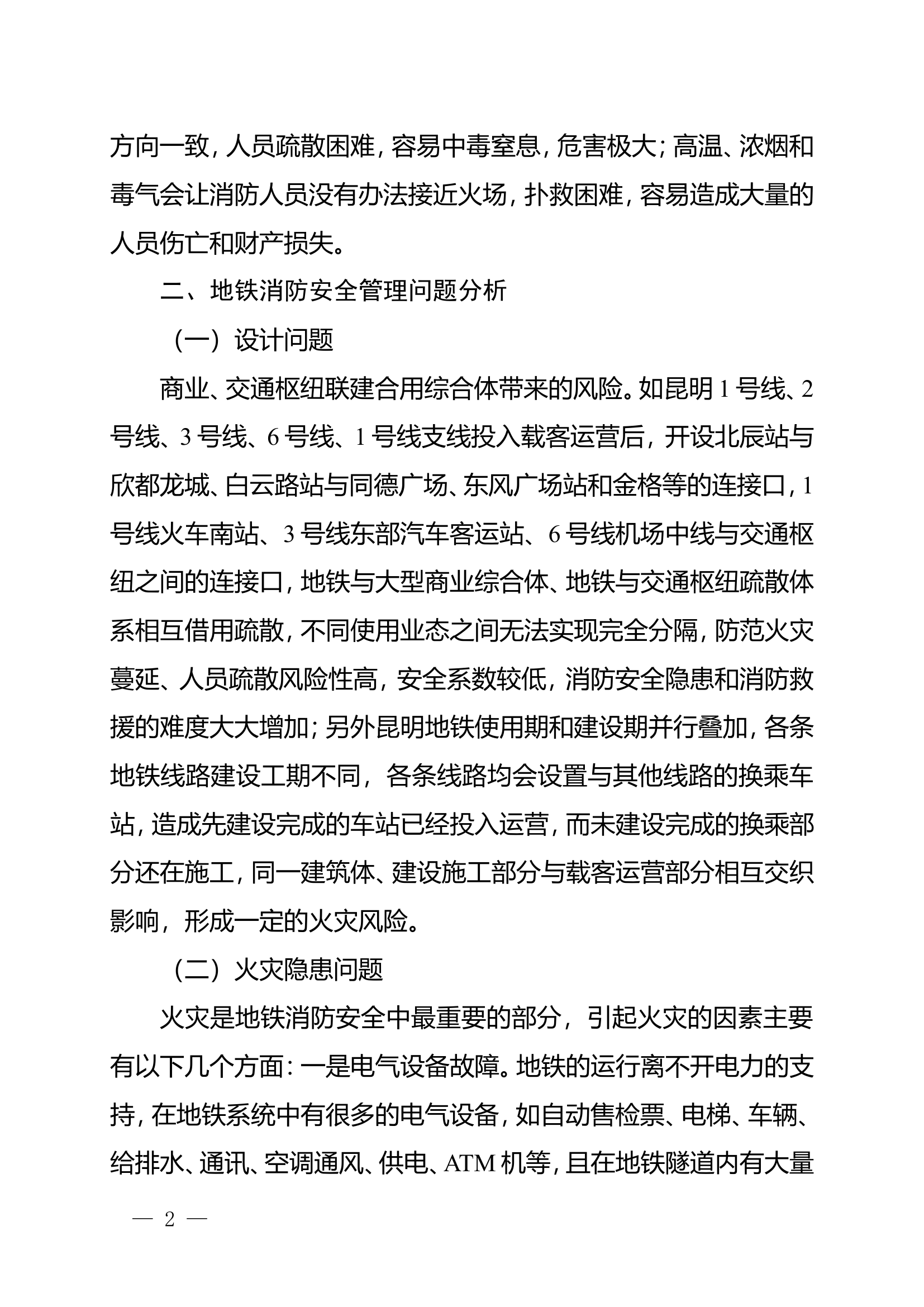 精品：n浅析地铁消防安全管理.doc 第2页