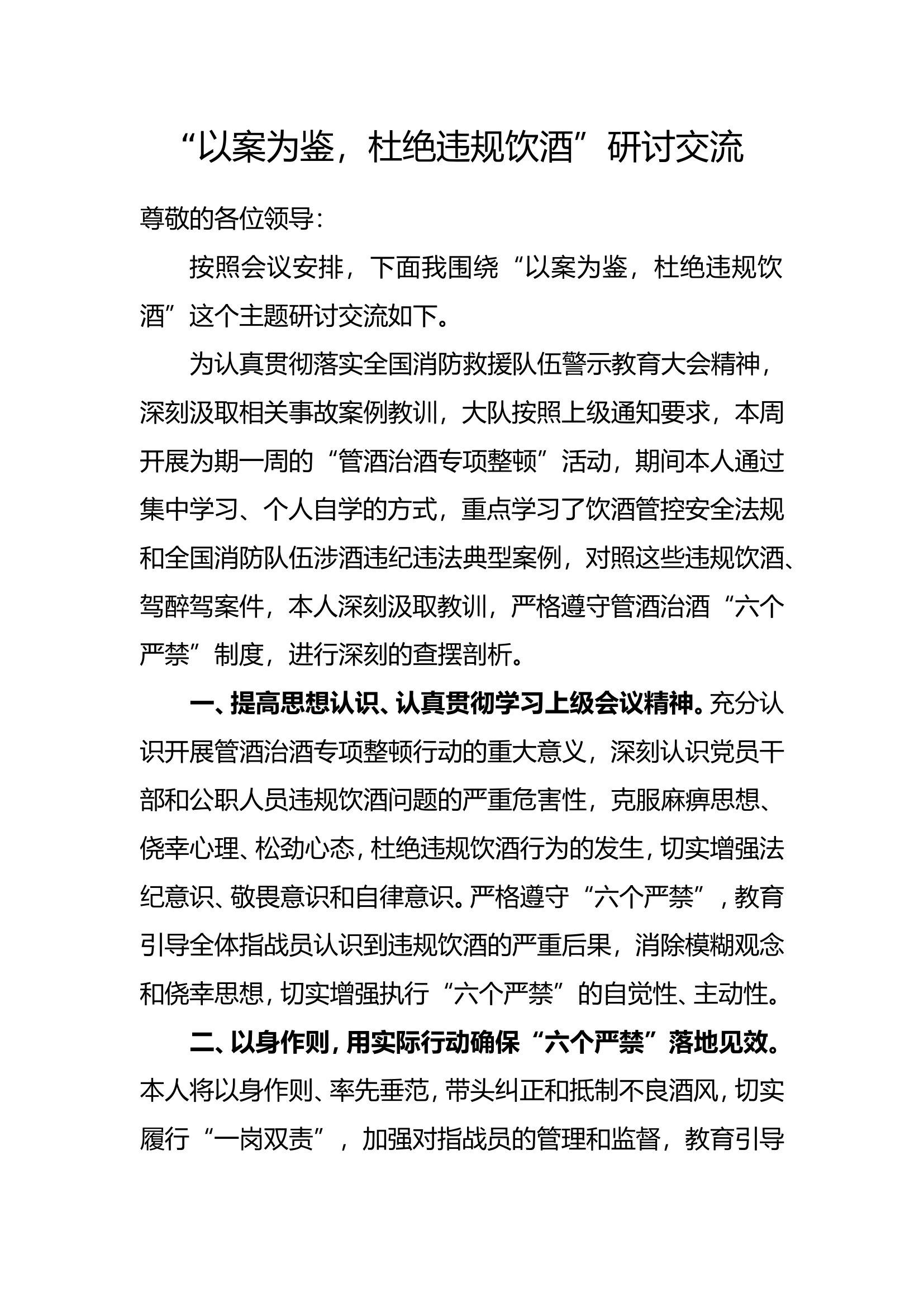 “以案为鉴，杜绝违规饮酒”研讨交流.doc 第1页
