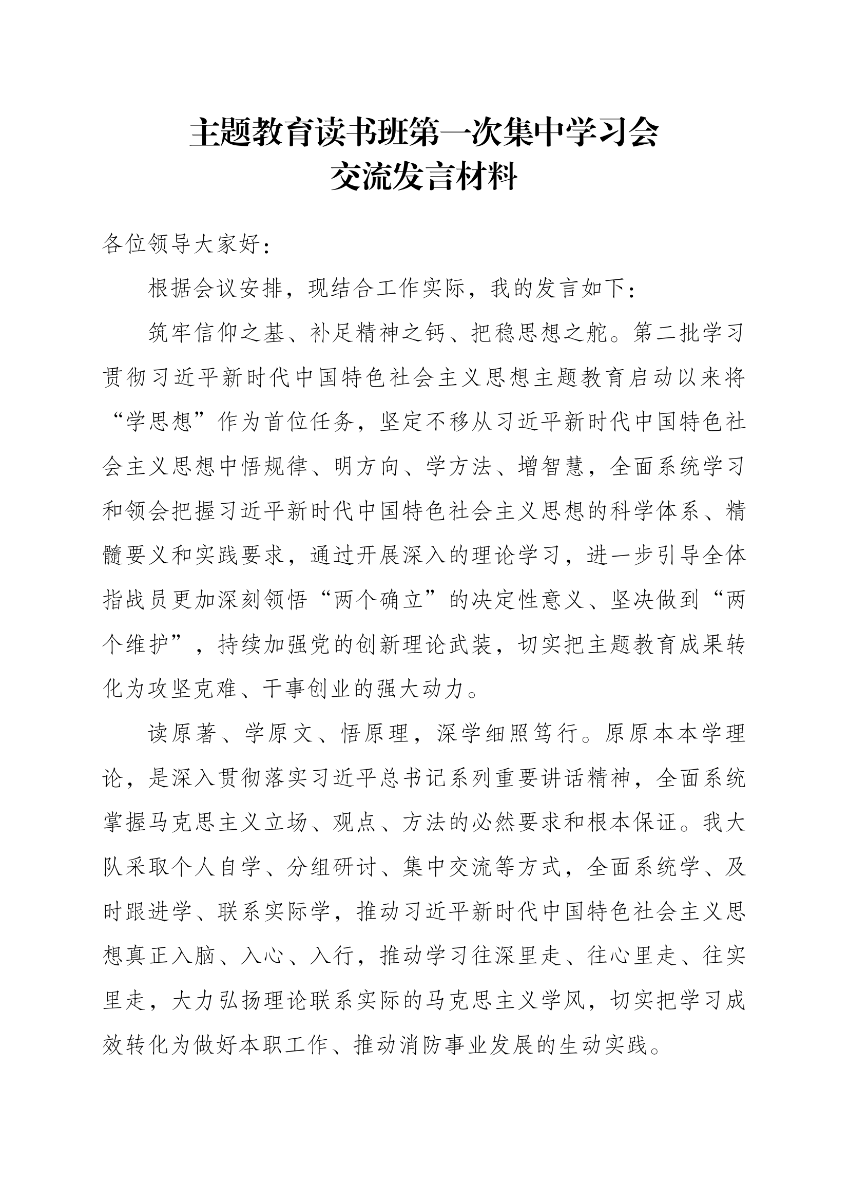 主题教育读书班第一次集中学习会交流发言材料 (6).docx 第1页