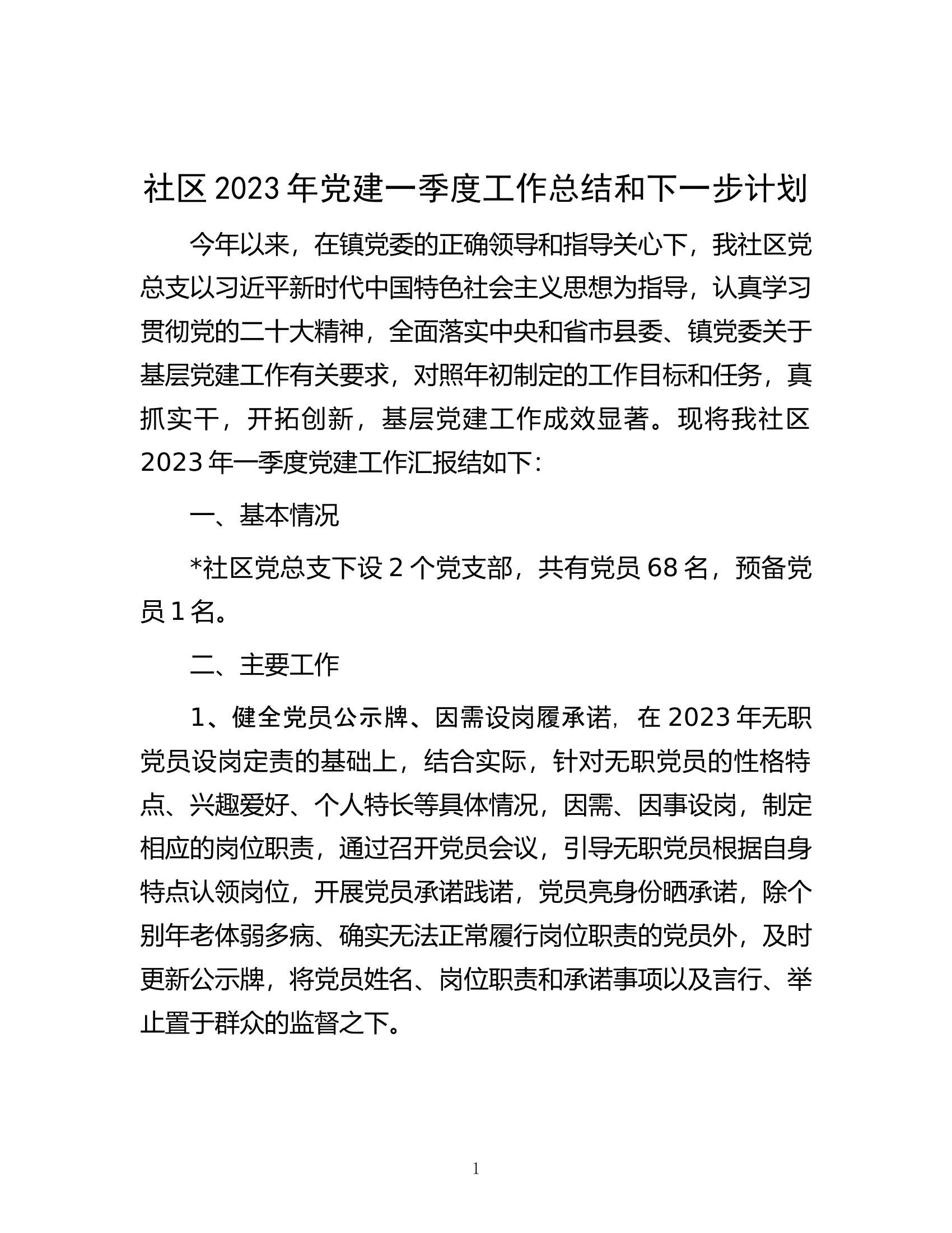 社区2023年党建一季度工作总结和下一步计划.docx 第1页