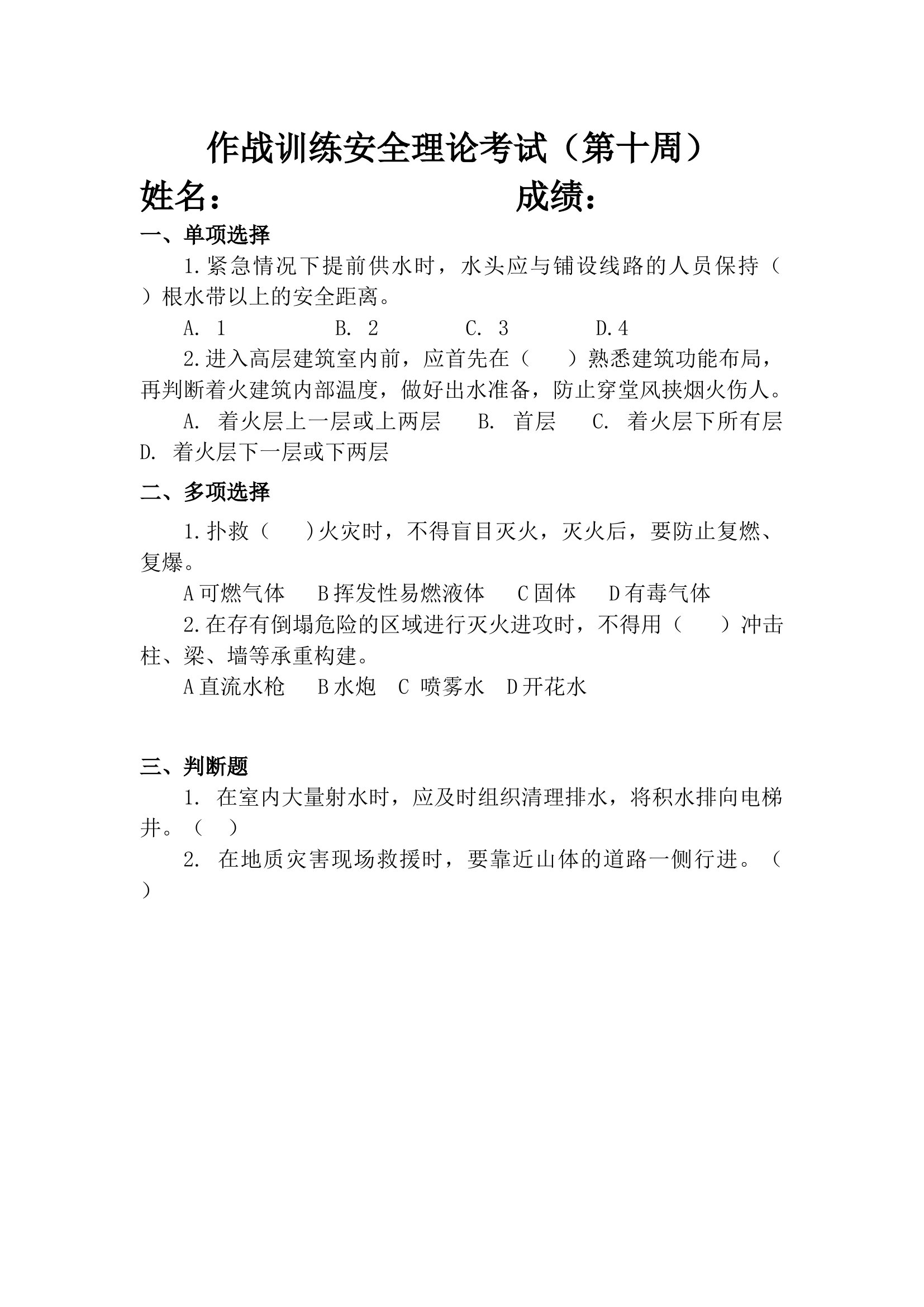 作战训练安全理论周考试 最终版.docx 第2页