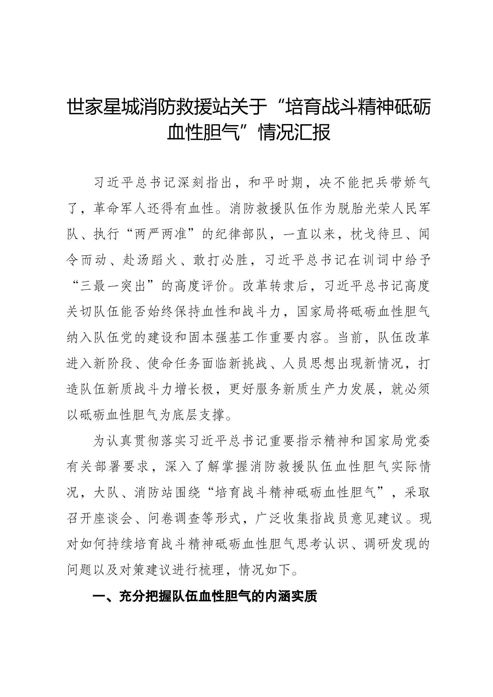 世家星城站“培育战斗精神砥砺血性胆气”情况汇报.docx 第1页