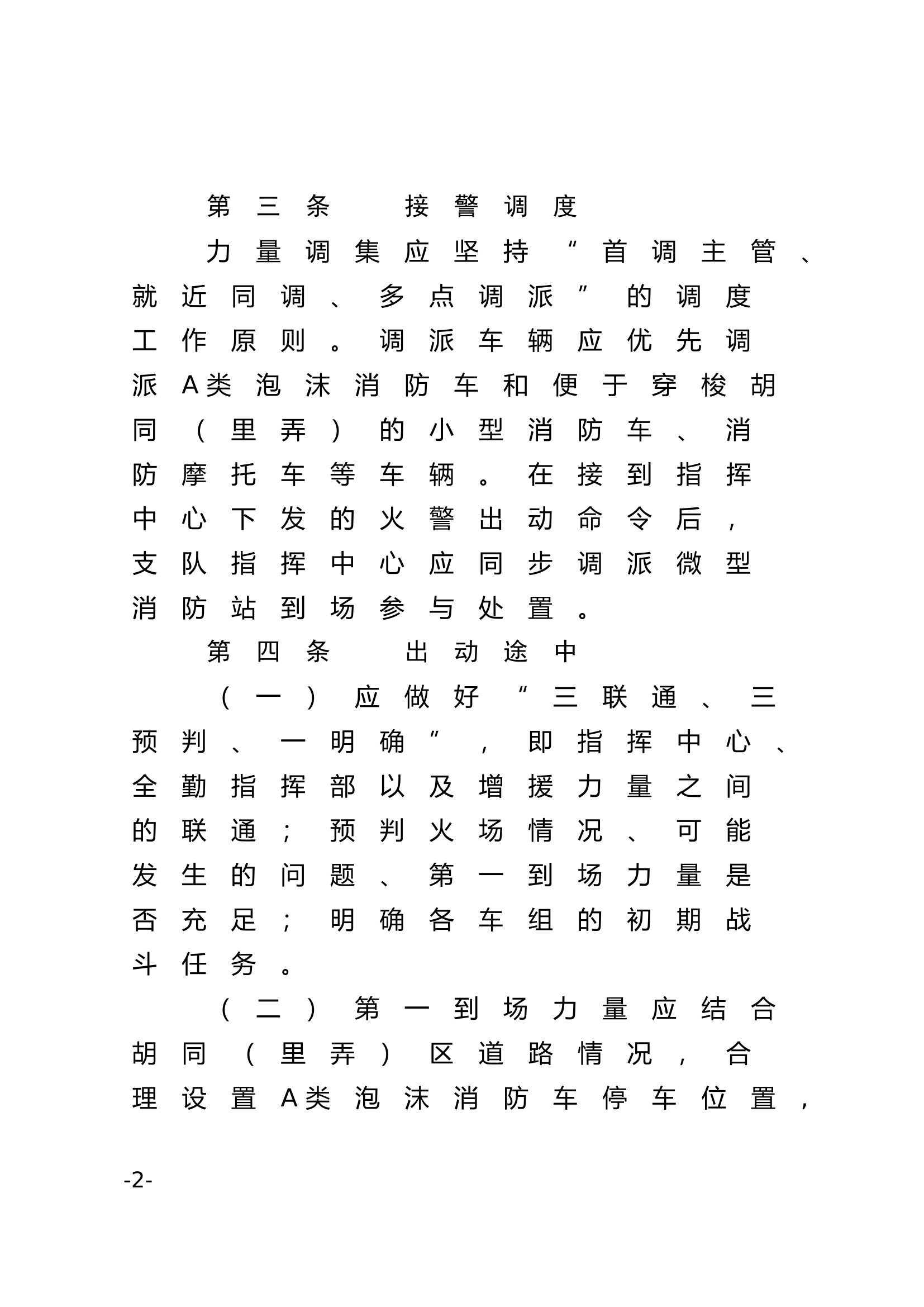 胡同（里弄）区火灾扑救作战行动要点.doc 第2页