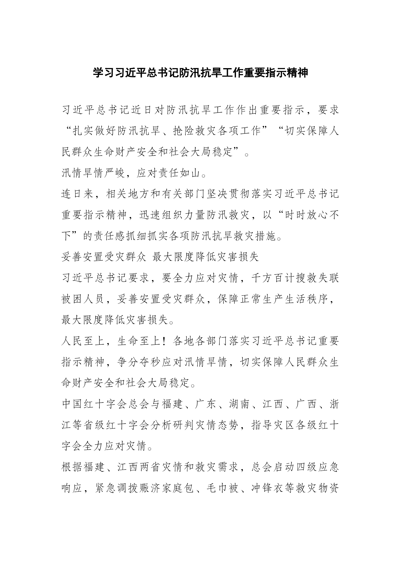 学习习近平总书记防汛抗旱工作重要指示精神.docx 第1页