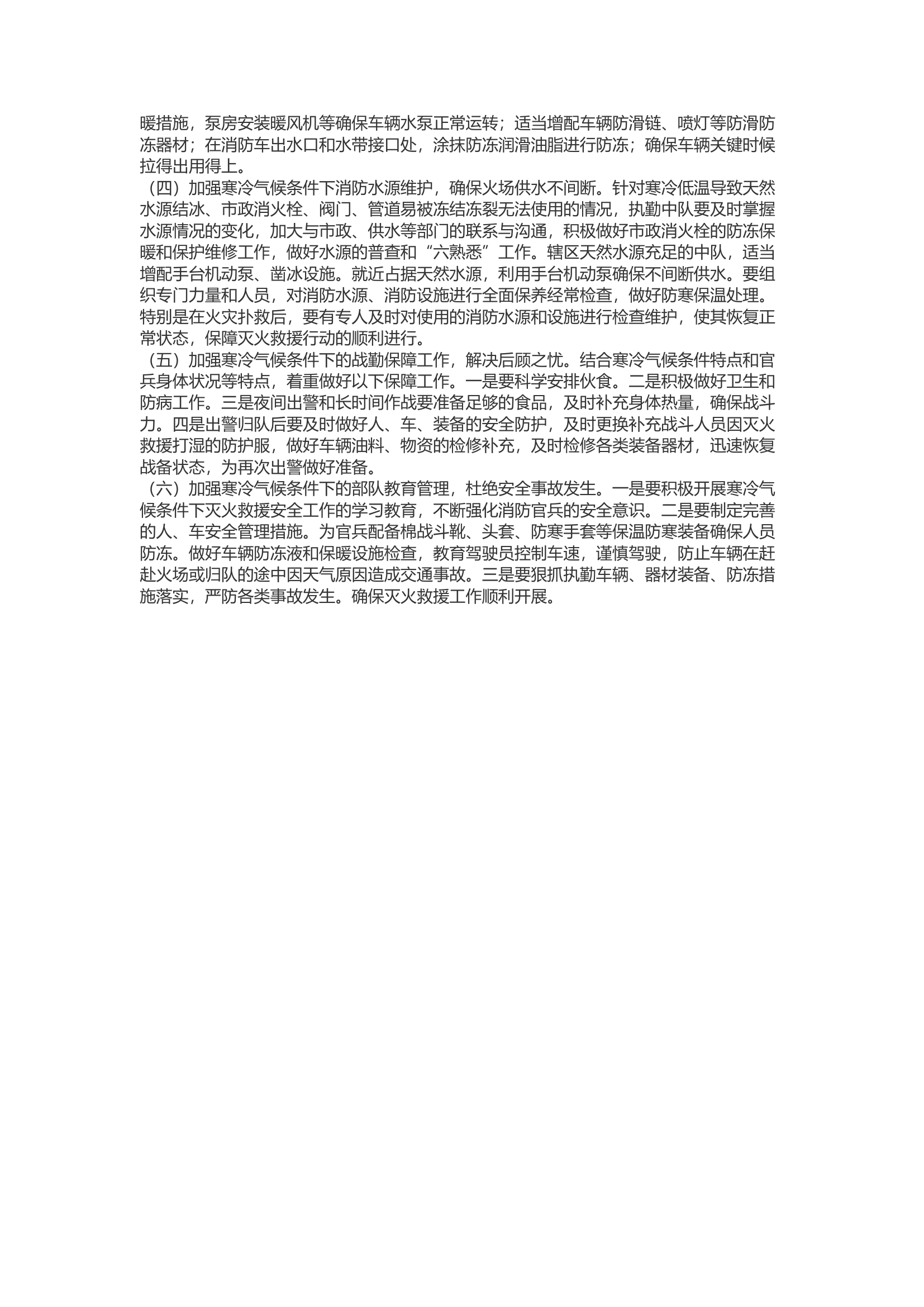 精品：b寒冷气候条件下灭火救援对策探析.docx 第2页