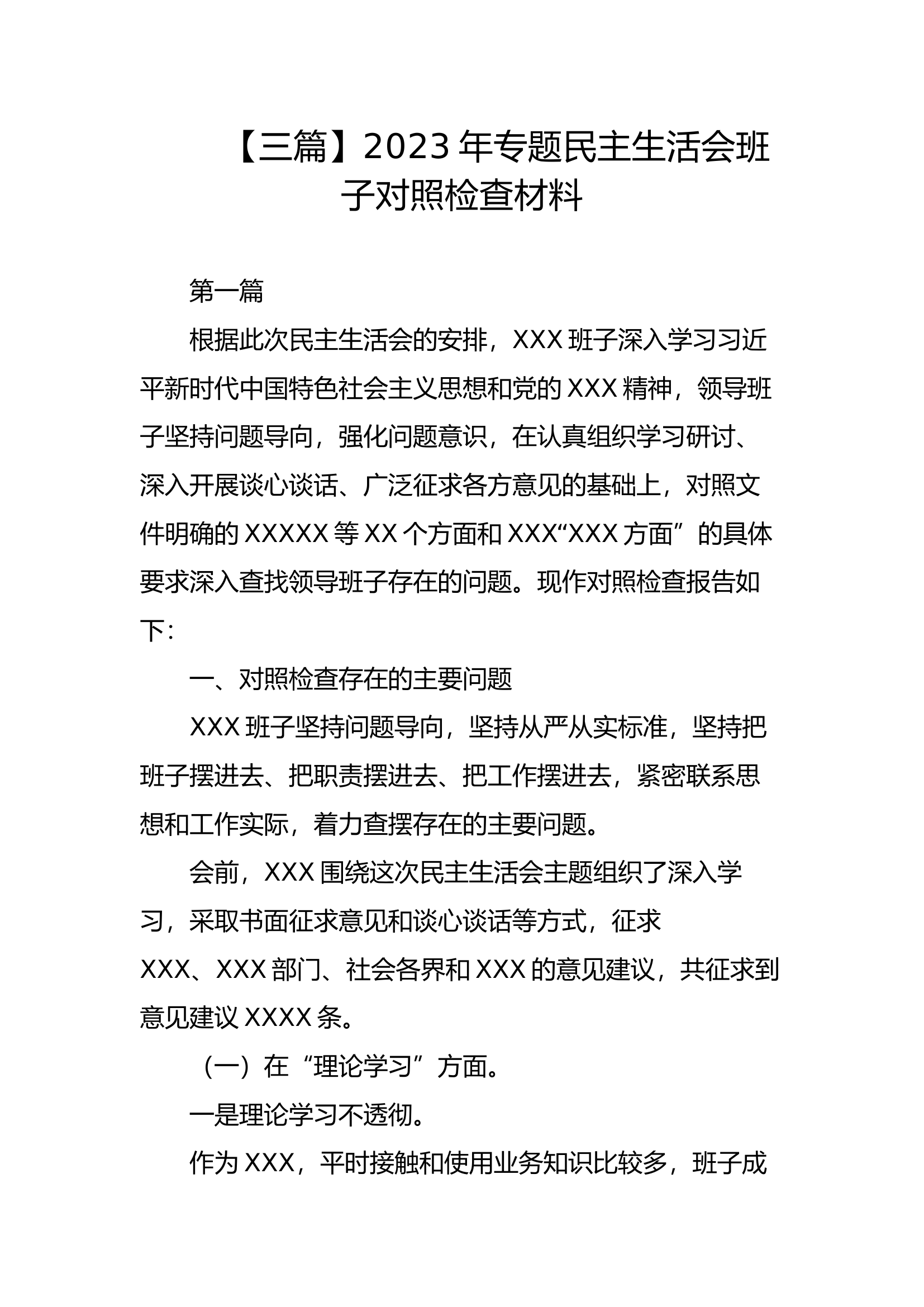 【三篇】2023年专题民主生活会班子对照检查材料.docx 第1页