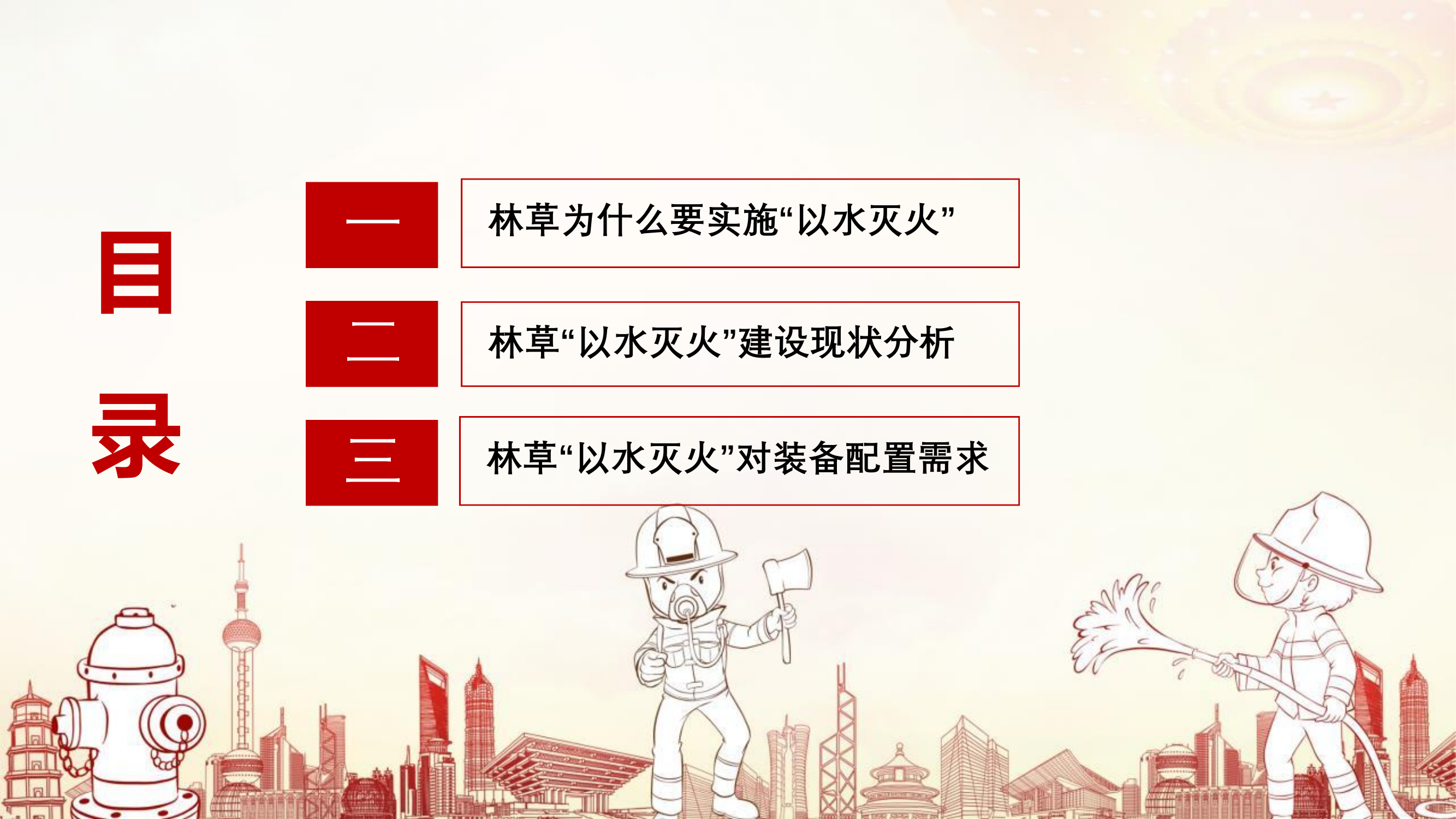 林草“以水灭火”装备配置需求探讨（消防协会交流）.pdf 第2页