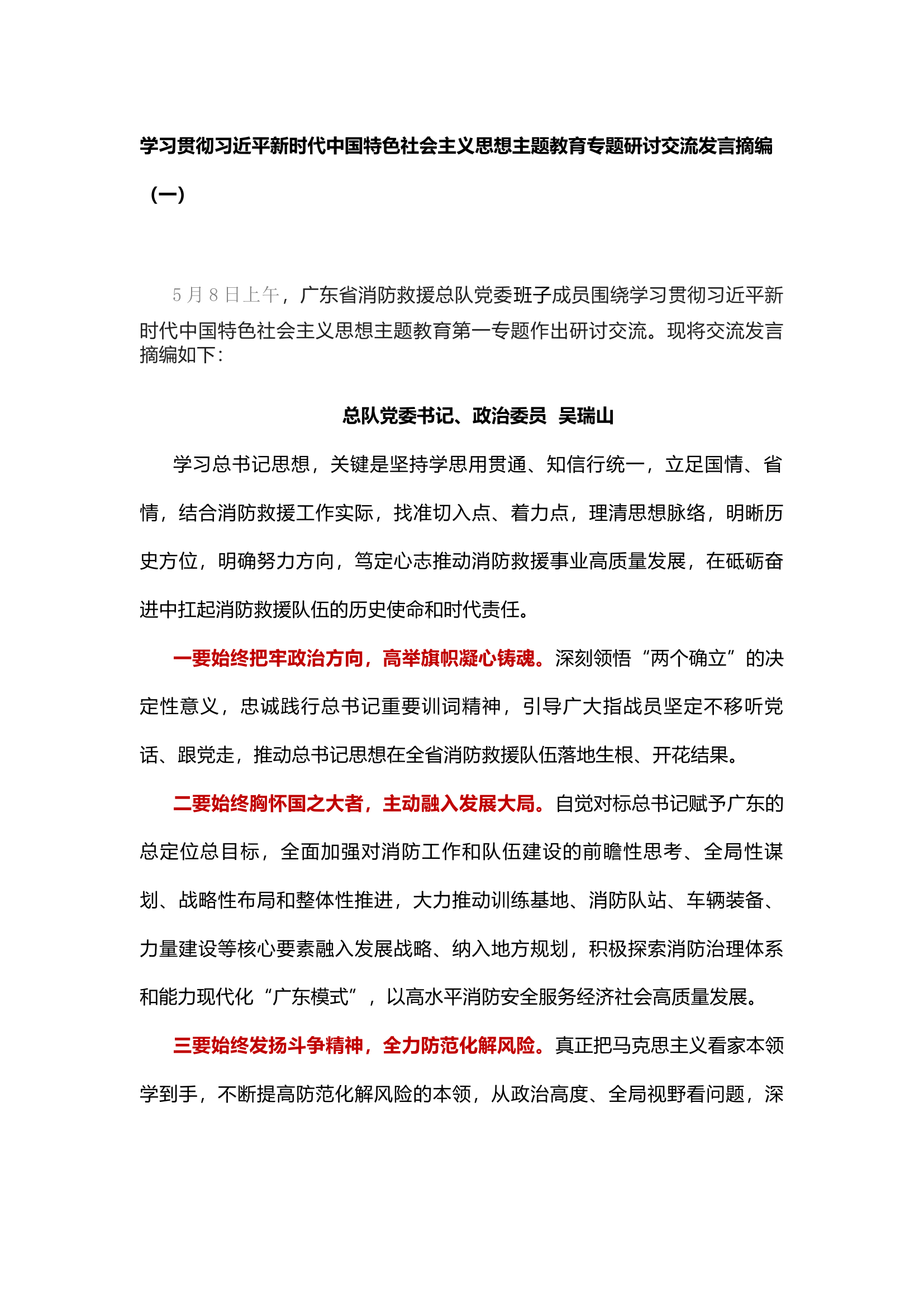 学习贯彻习近平新时代中国特色社会主义思想主题教育专题研讨交流发言摘编.docx 第1页