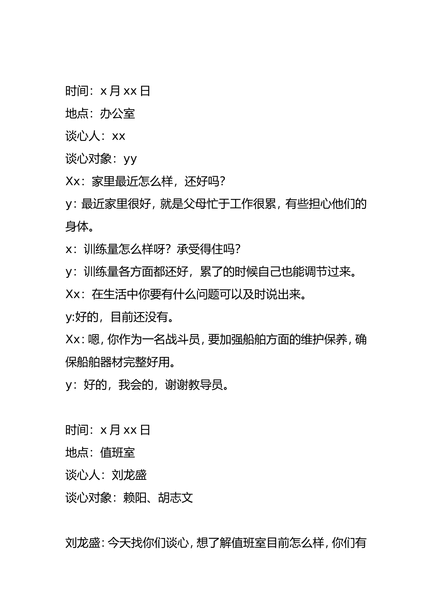 谈心谈话记录x.doc 第1页