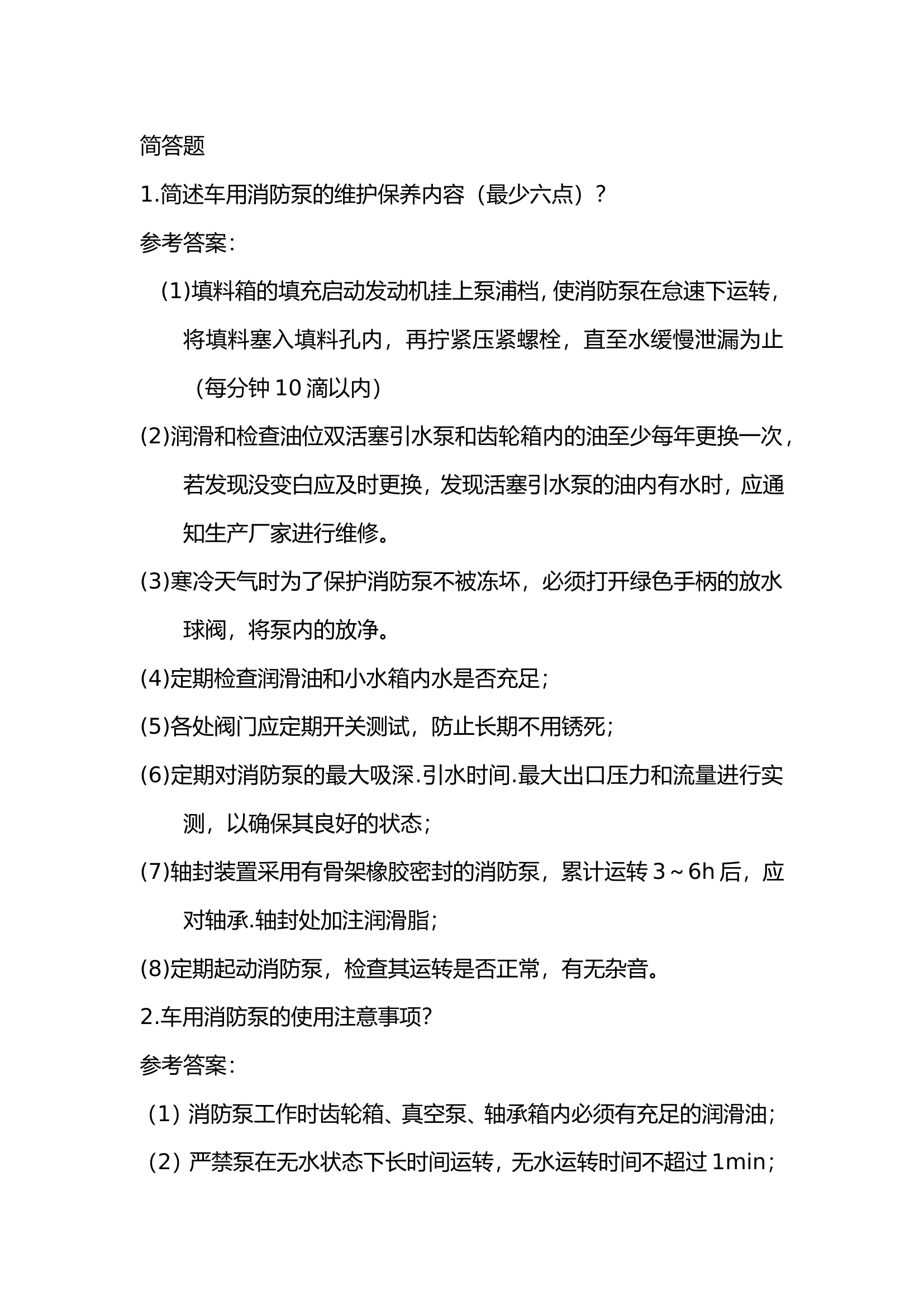 技师简答题(消防员职业技能鉴定晋级题库汇编).doc 第1页