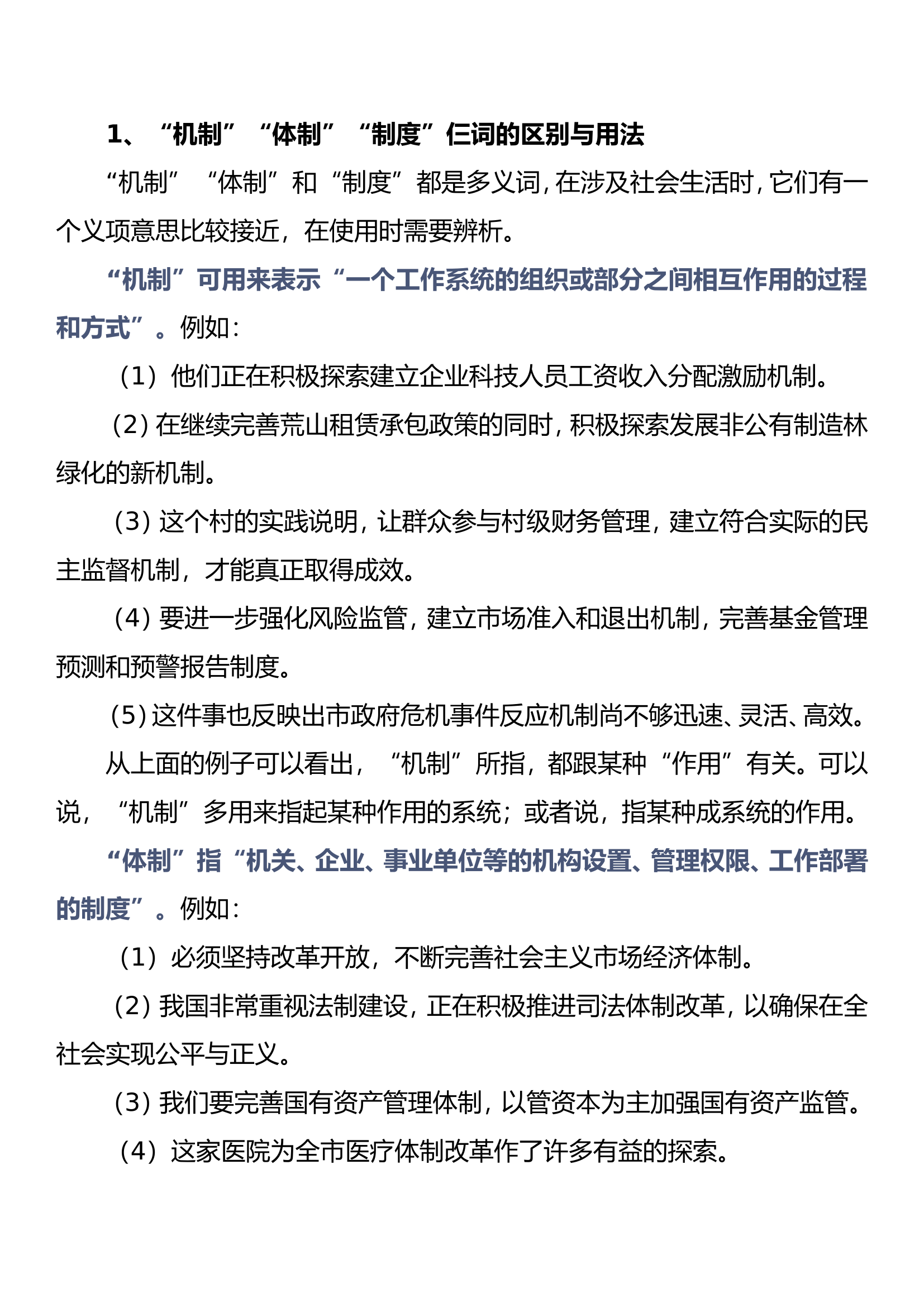 机关公文容易用错的302组词语.doc 第1页