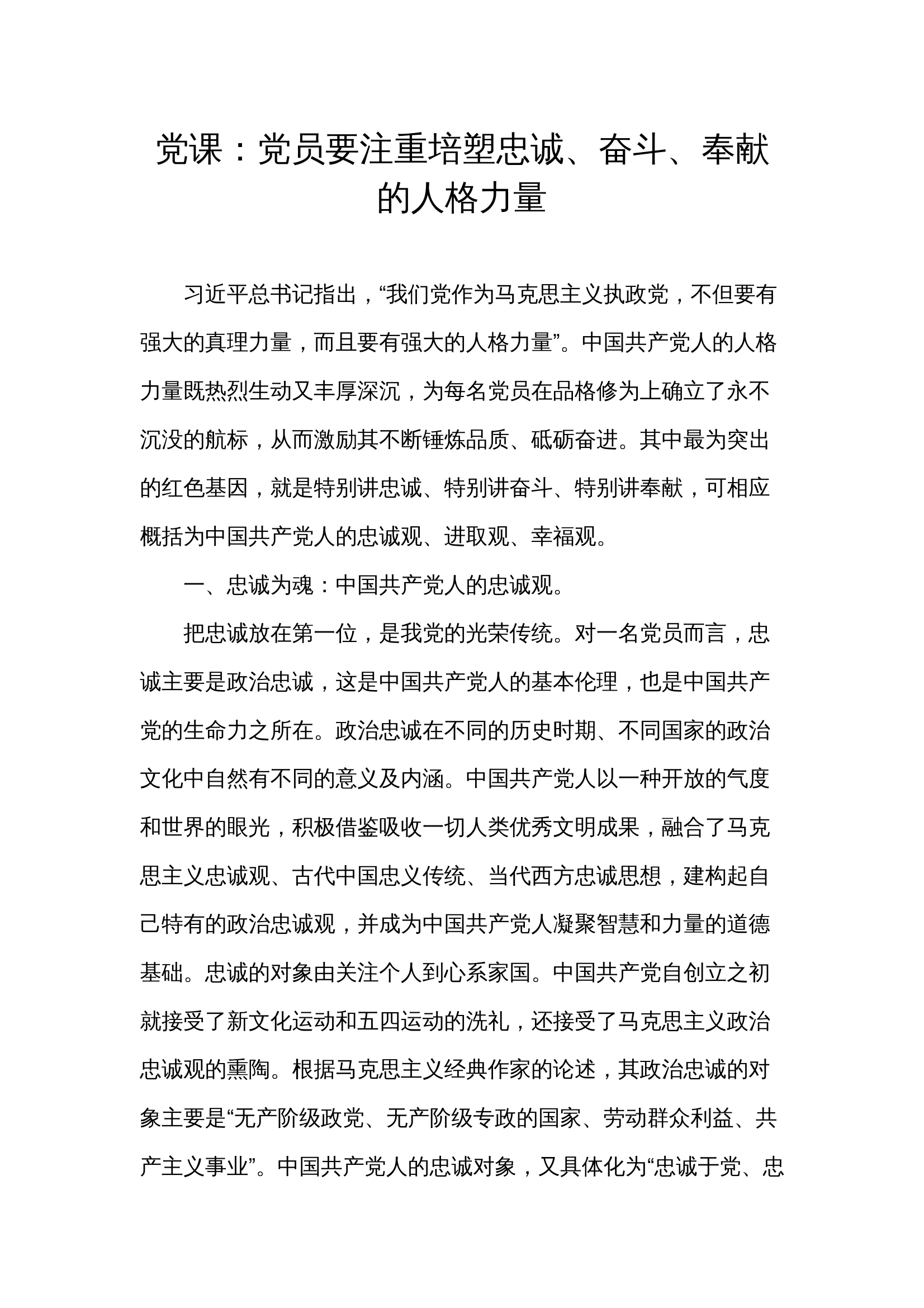 党课教育：党员要注重培塑忠诚、奋斗、奉献的人格力量 第1页