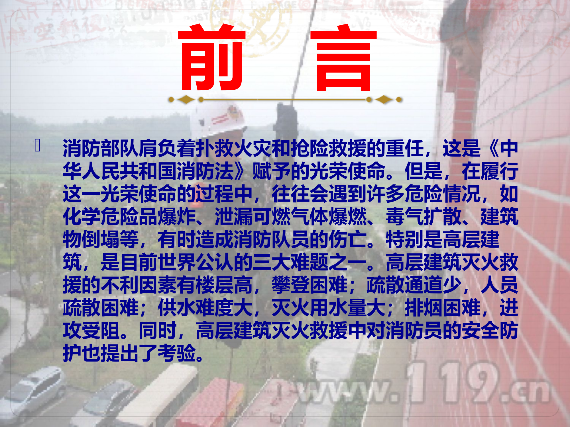 高层建筑灭火救援的安全防护与对策.pptx 第2页