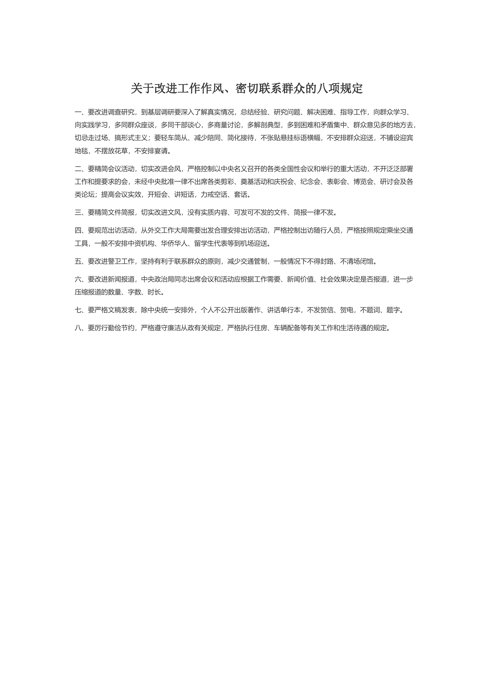 关于改进工作作风、密切联系群众的八项规定.docx 第1页