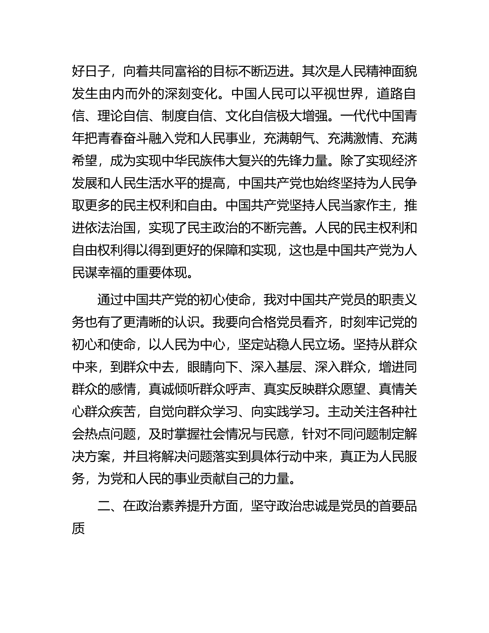 入党积极分子的2024年第一季度思想汇报...............docx 第2页