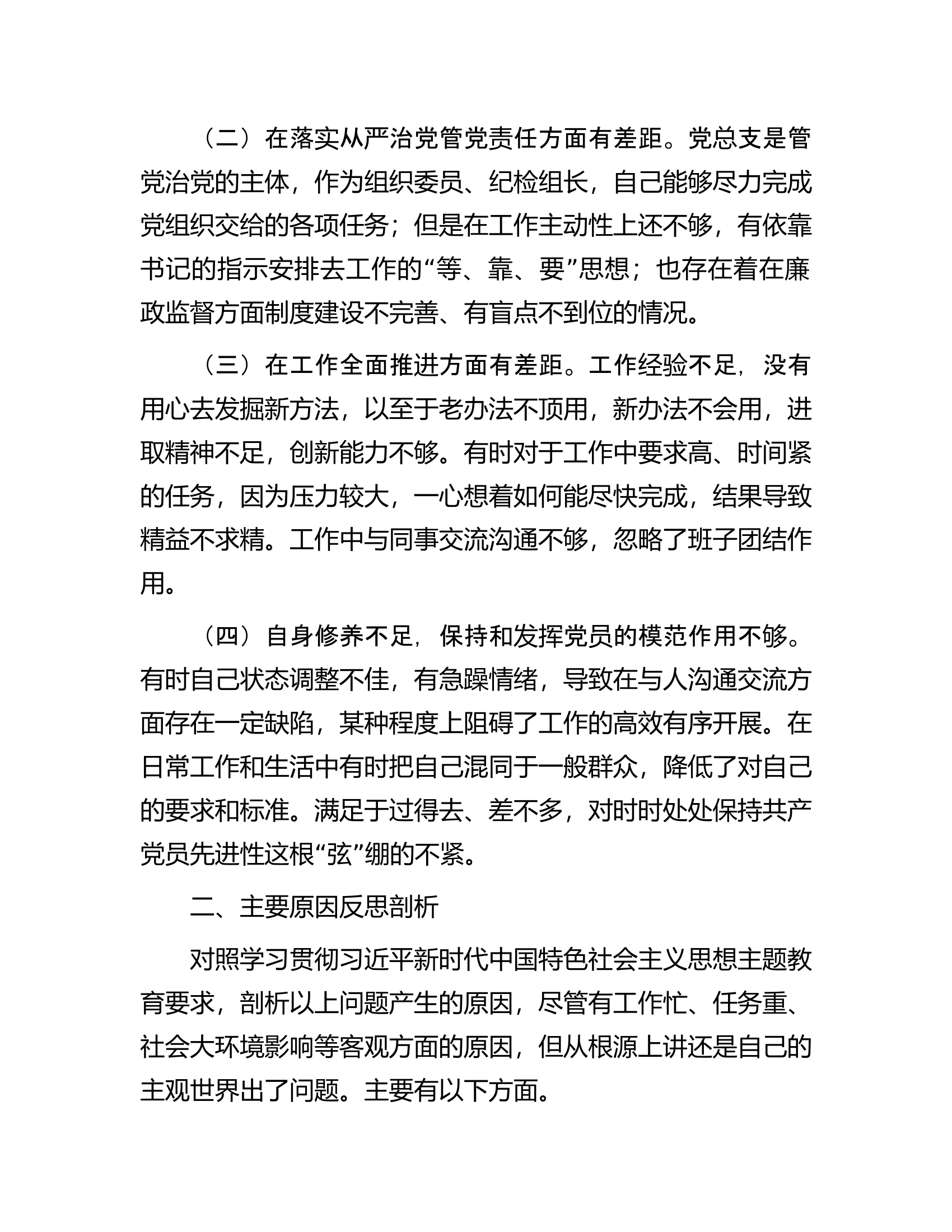2023年第二批主题教育个人对照检查材料.docx 第2页