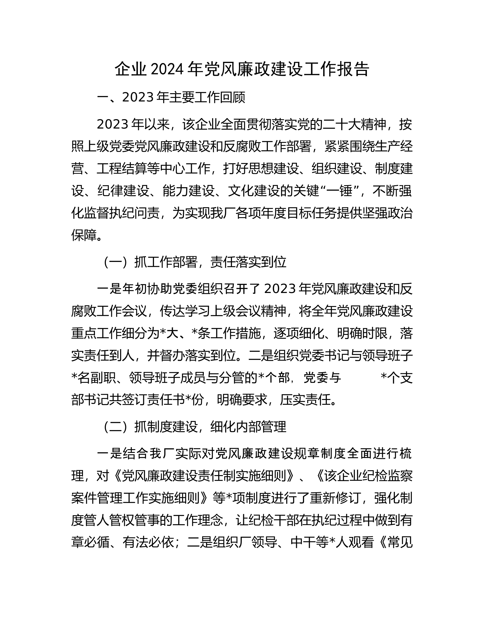 2024年党风廉政建设工作报告.docx 第1页
