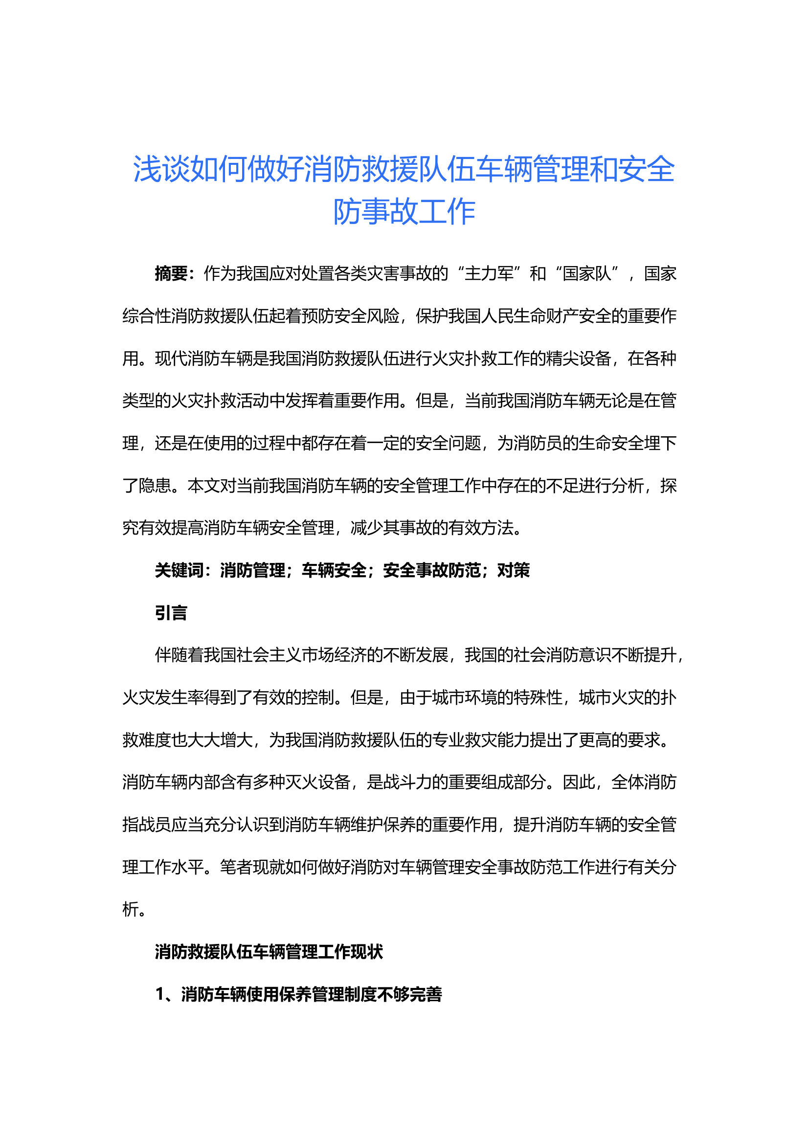 浅谈如何做好消防救援队伍车辆管理和安全防事故工作.docx 第1页