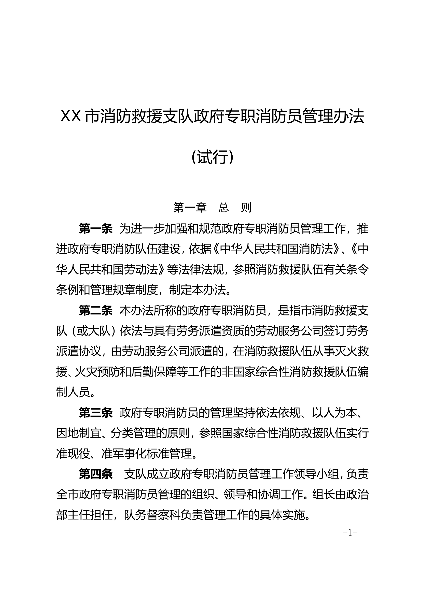 xx市消防救援支队政府专职消防员管理办法.doc 第1页