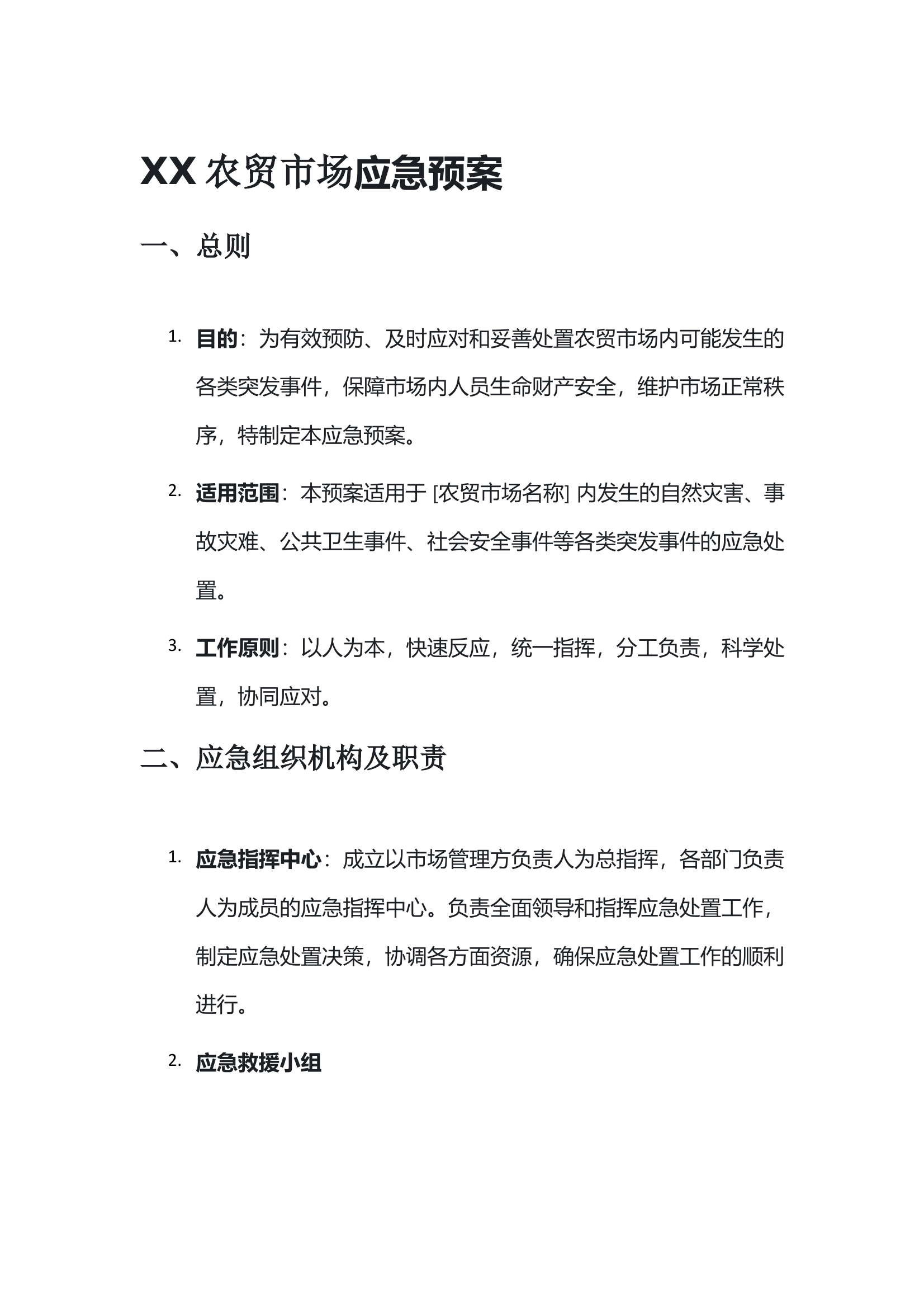 农贸菜市场应急预案 第1页