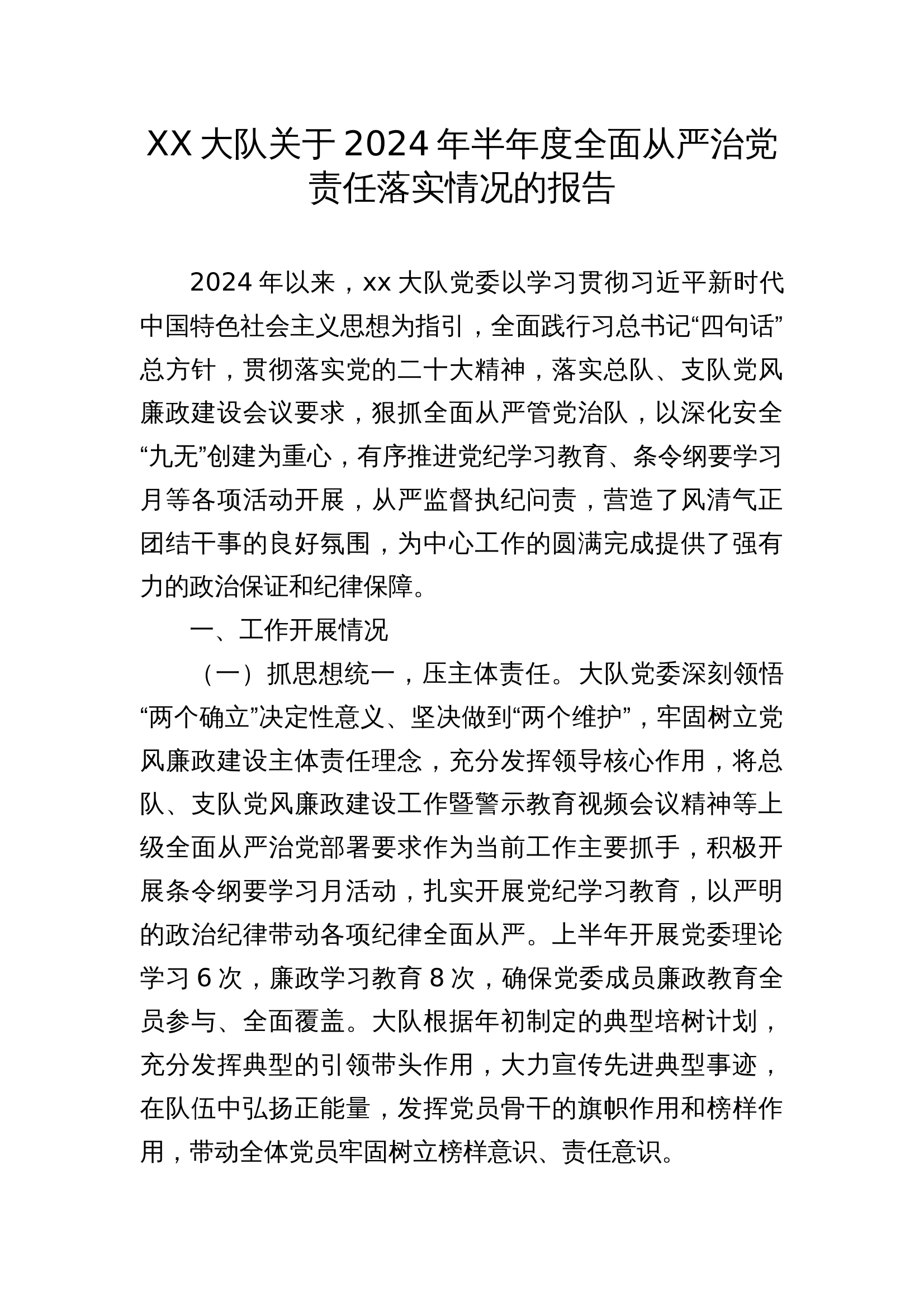 XX大队2024年年度全面从严治党工作总结 第1页